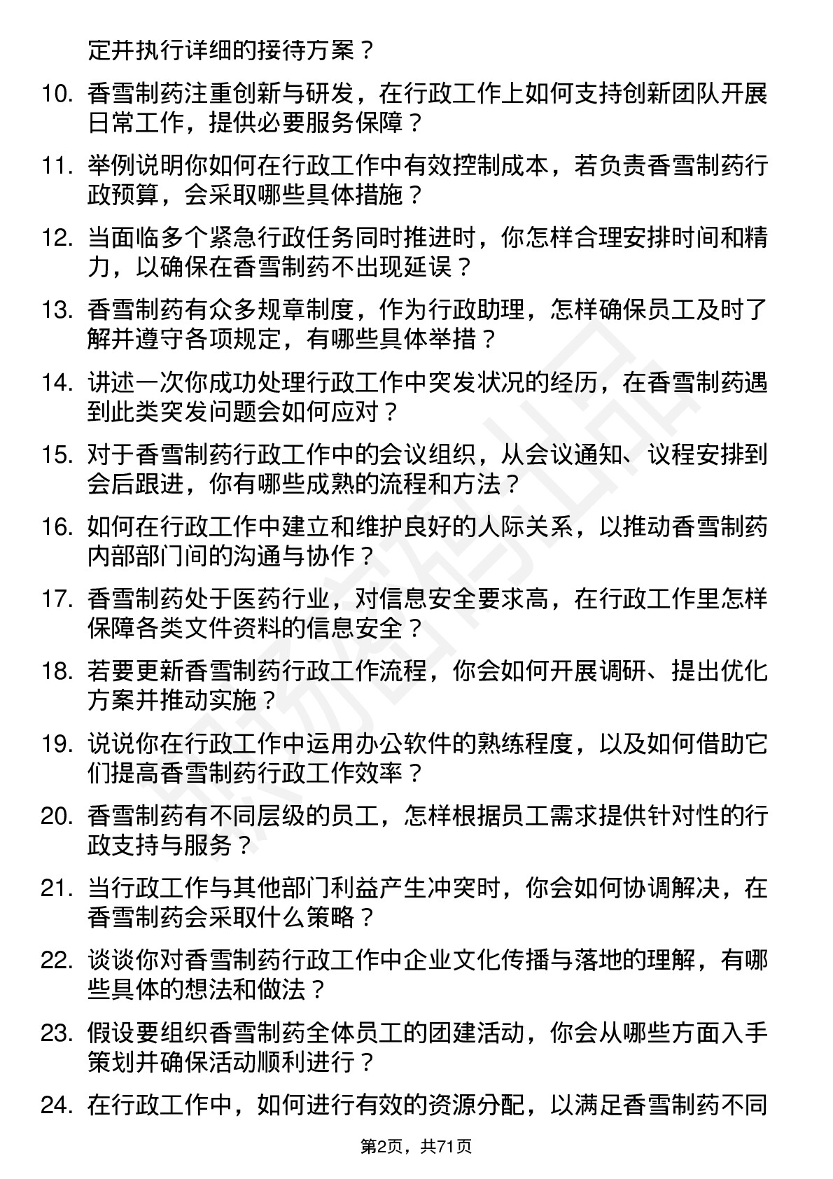 48道香雪制药行政助理岗位面试题库及参考回答含考察点分析