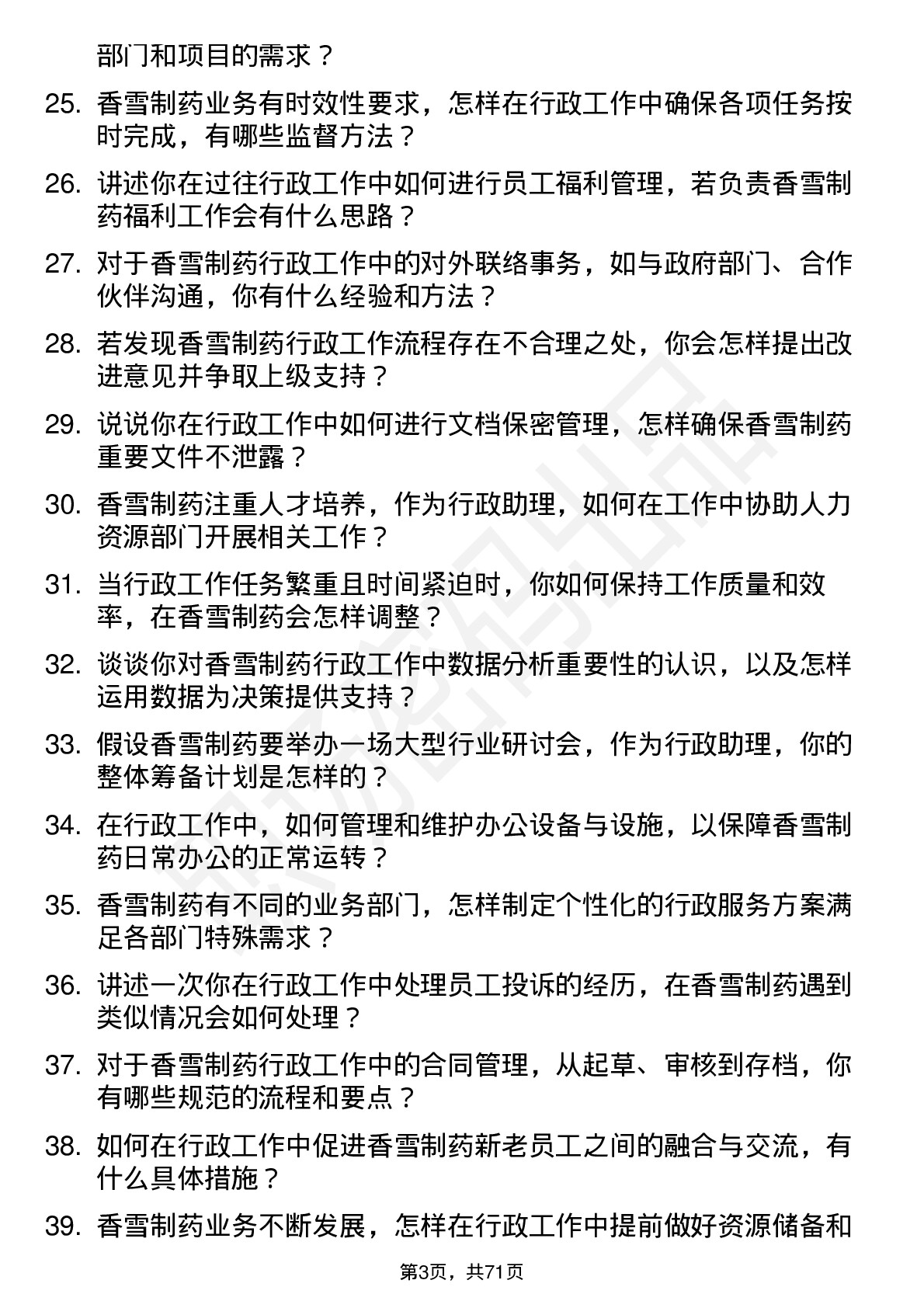 48道香雪制药行政助理岗位面试题库及参考回答含考察点分析