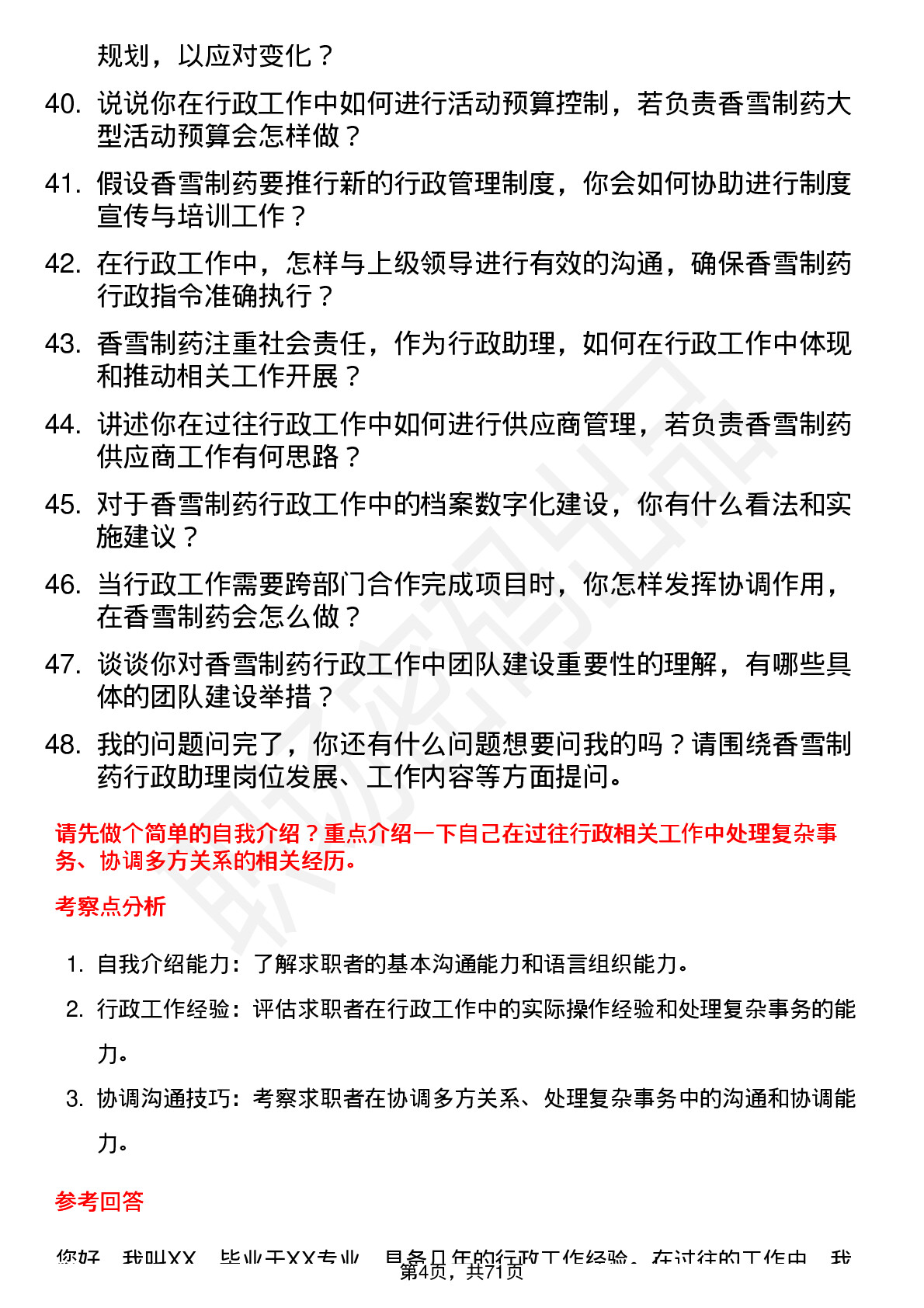 48道香雪制药行政助理岗位面试题库及参考回答含考察点分析