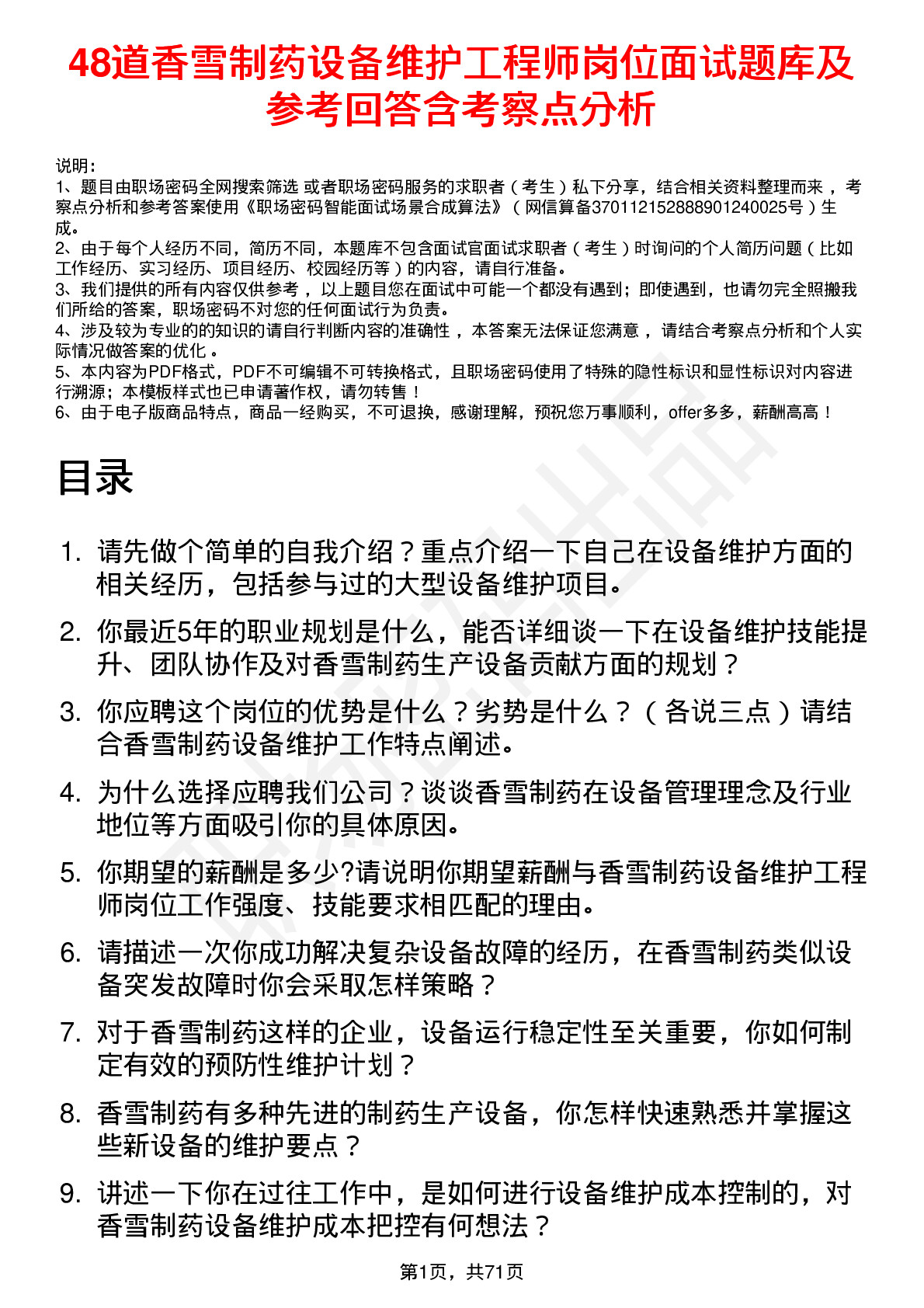 48道香雪制药设备维护工程师岗位面试题库及参考回答含考察点分析