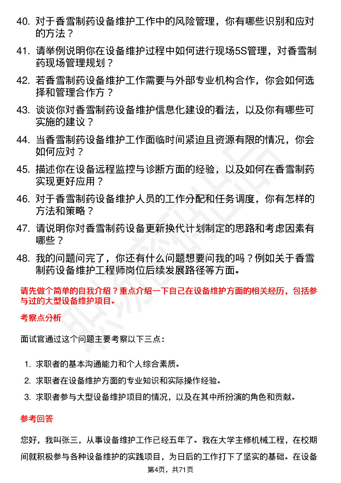 48道香雪制药设备维护工程师岗位面试题库及参考回答含考察点分析