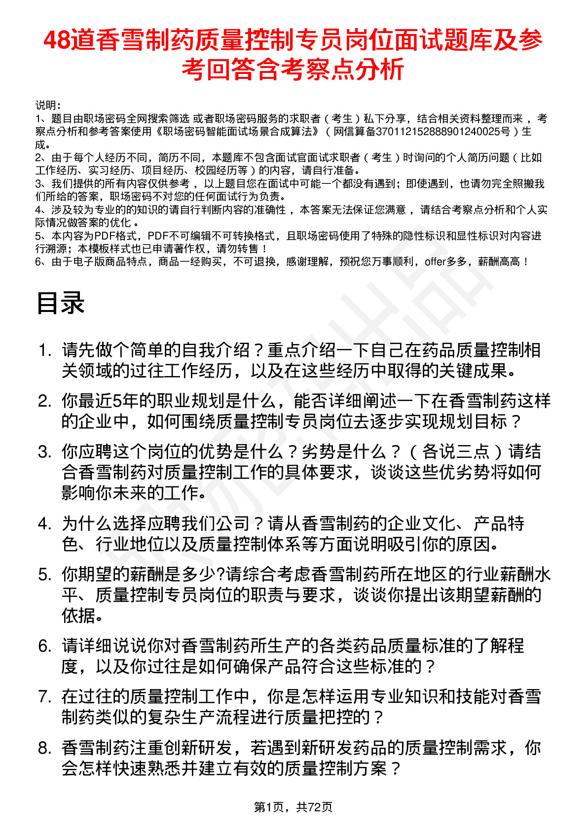 48道香雪制药质量控制专员岗位面试题库及参考回答含考察点分析