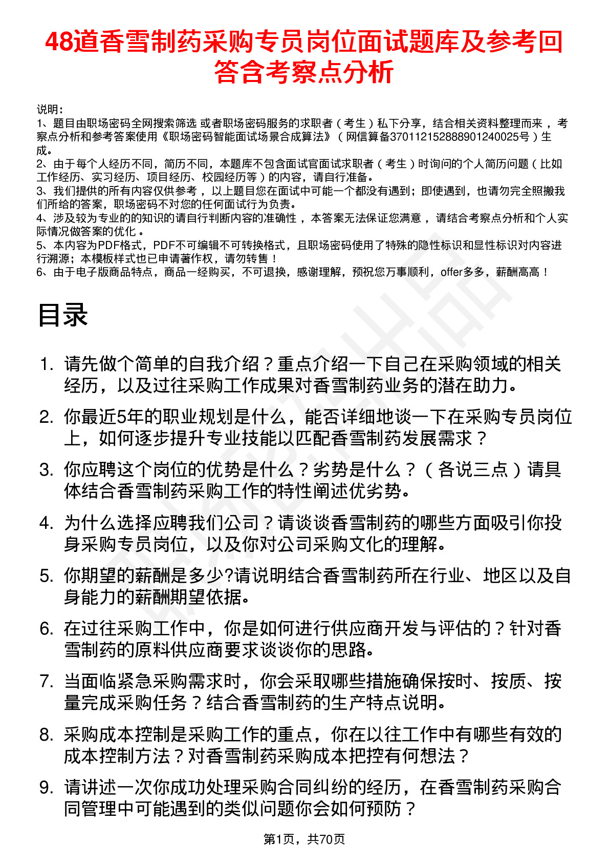 48道香雪制药采购专员岗位面试题库及参考回答含考察点分析