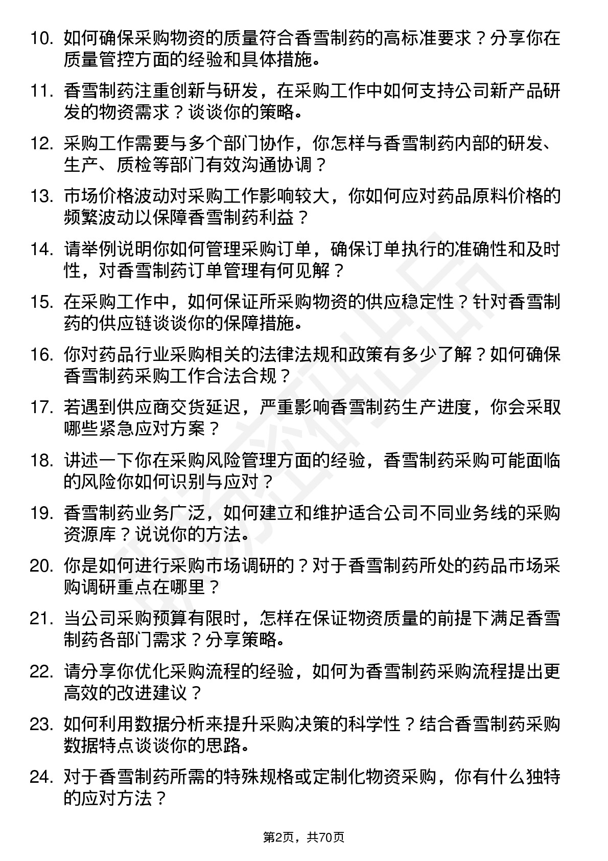 48道香雪制药采购专员岗位面试题库及参考回答含考察点分析