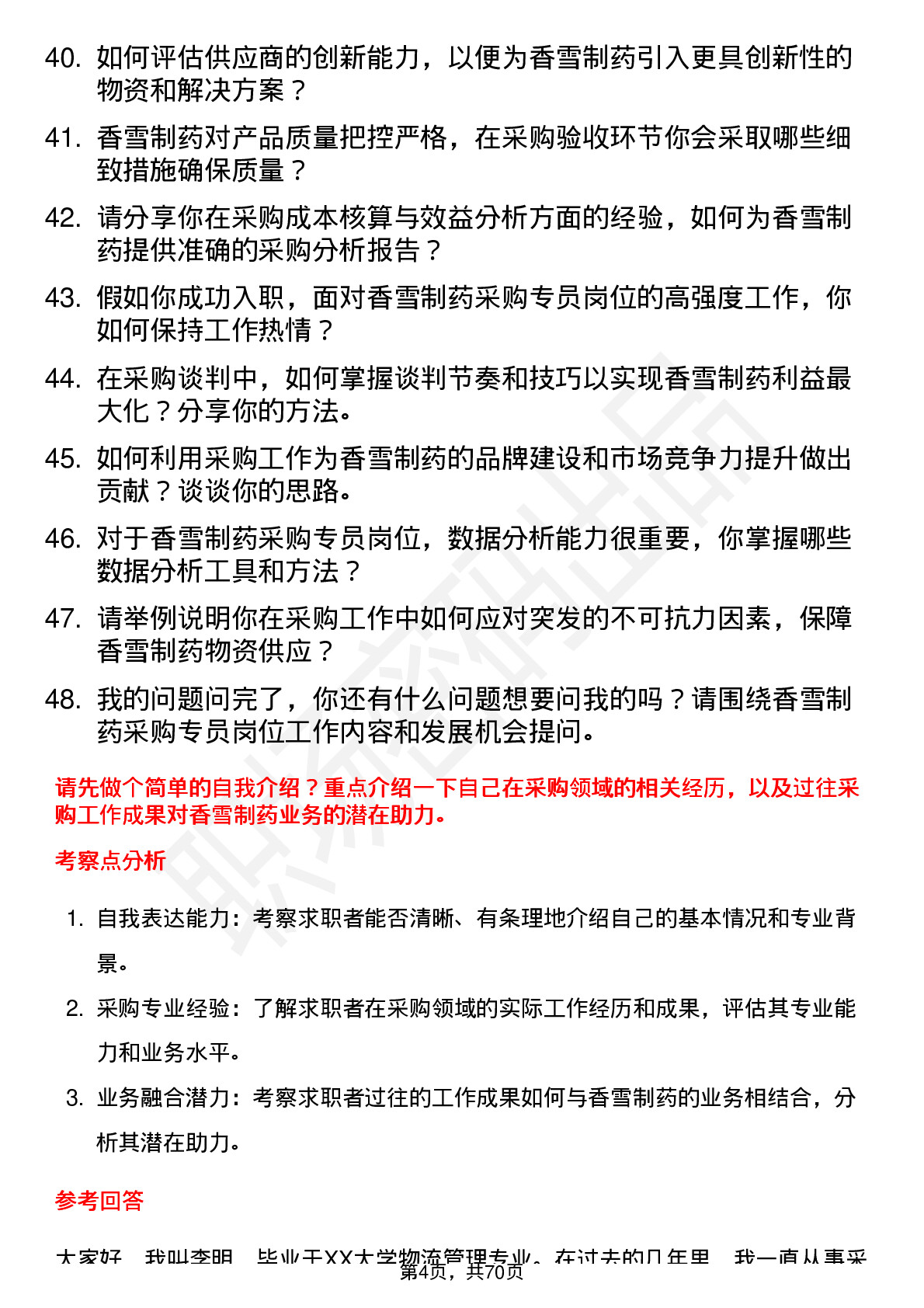 48道香雪制药采购专员岗位面试题库及参考回答含考察点分析