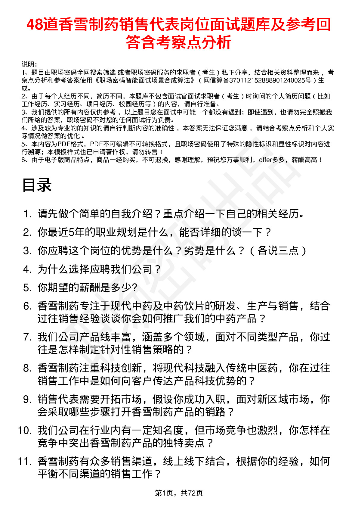 48道香雪制药销售代表岗位面试题库及参考回答含考察点分析