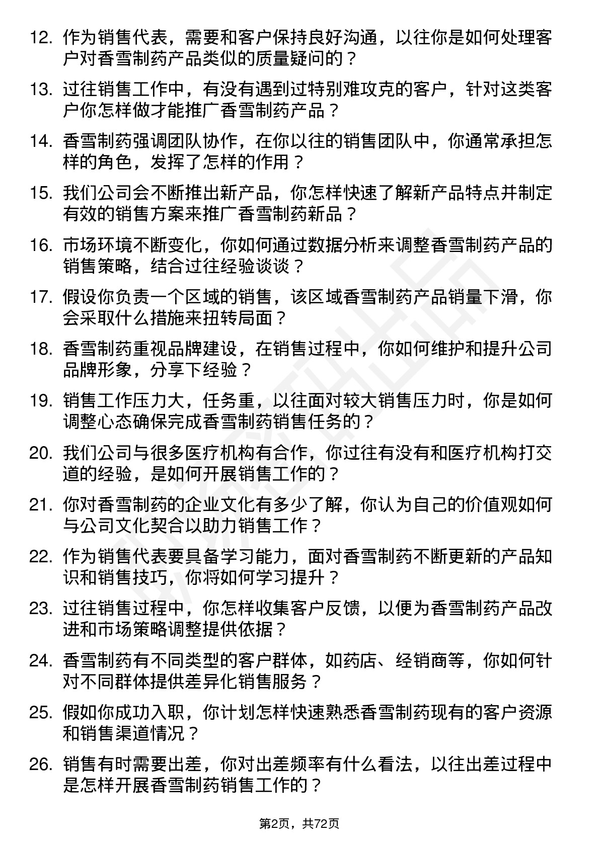 48道香雪制药销售代表岗位面试题库及参考回答含考察点分析