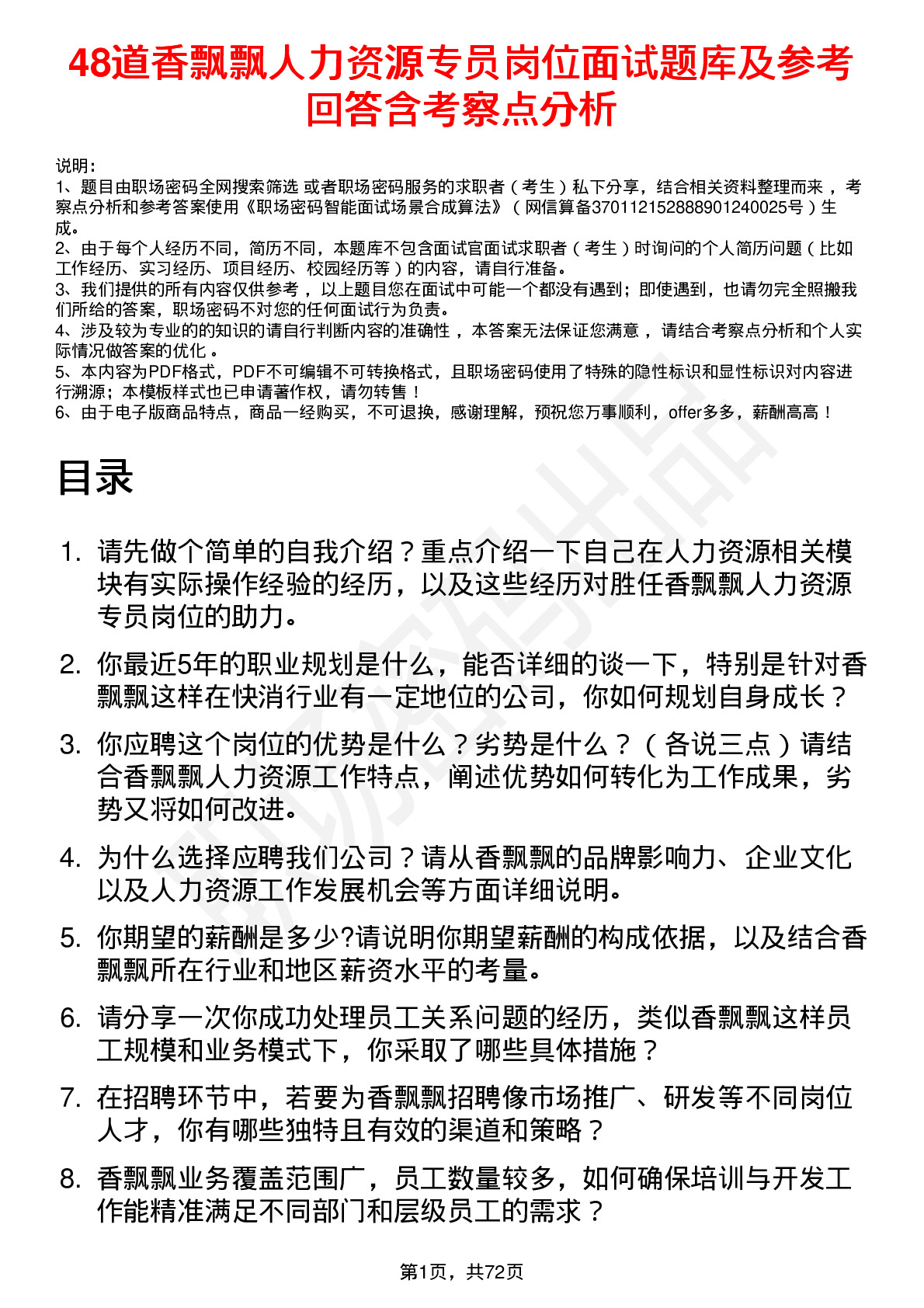 48道香飘飘人力资源专员岗位面试题库及参考回答含考察点分析