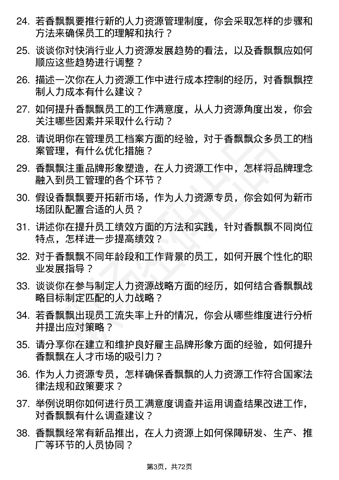 48道香飘飘人力资源专员岗位面试题库及参考回答含考察点分析