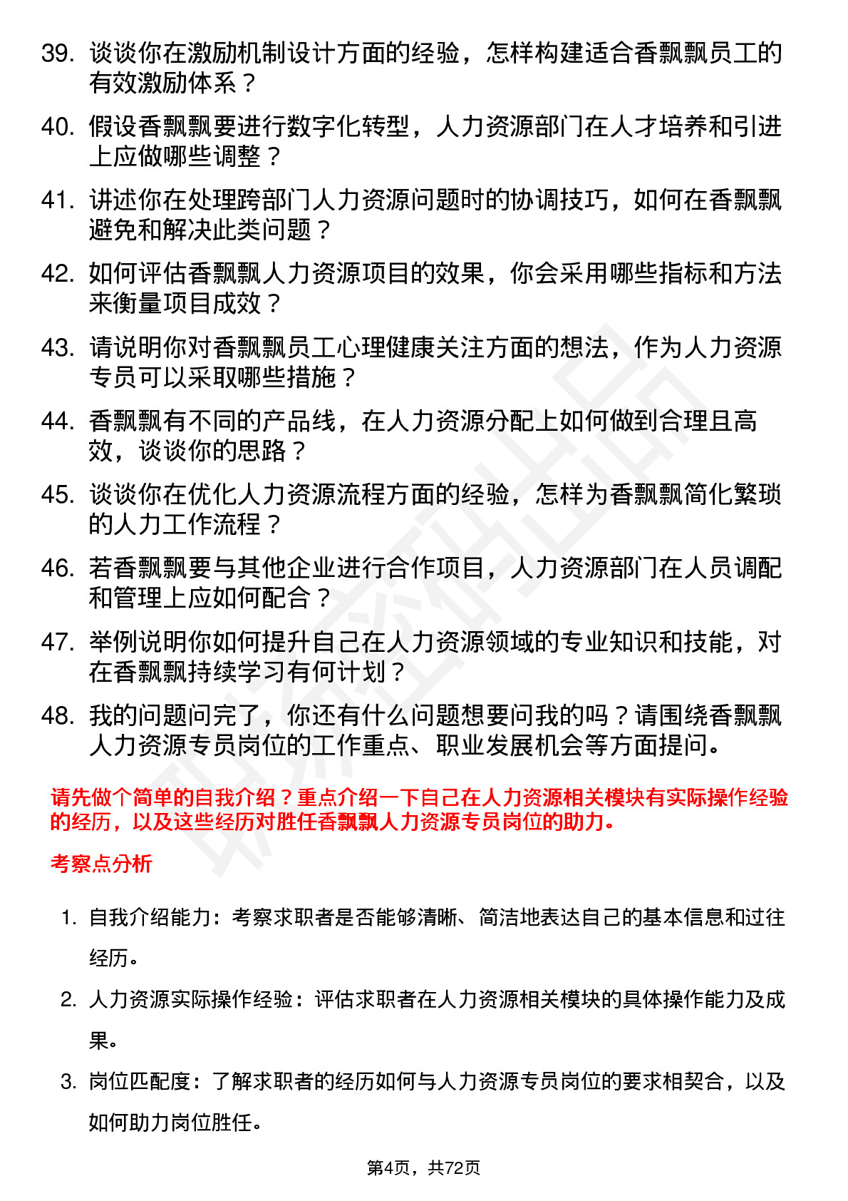 48道香飘飘人力资源专员岗位面试题库及参考回答含考察点分析