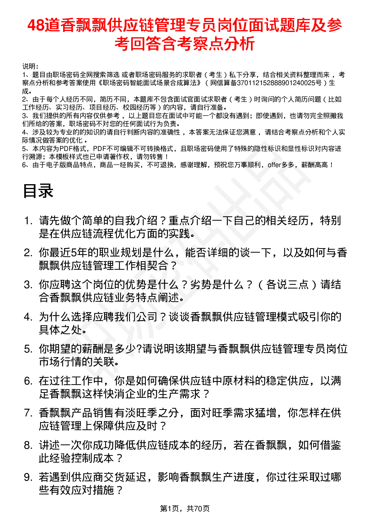 48道香飘飘供应链管理专员岗位面试题库及参考回答含考察点分析