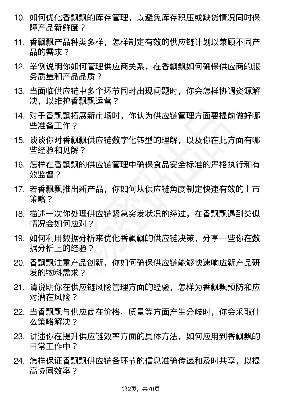 48道香飘飘供应链管理专员岗位面试题库及参考回答含考察点分析