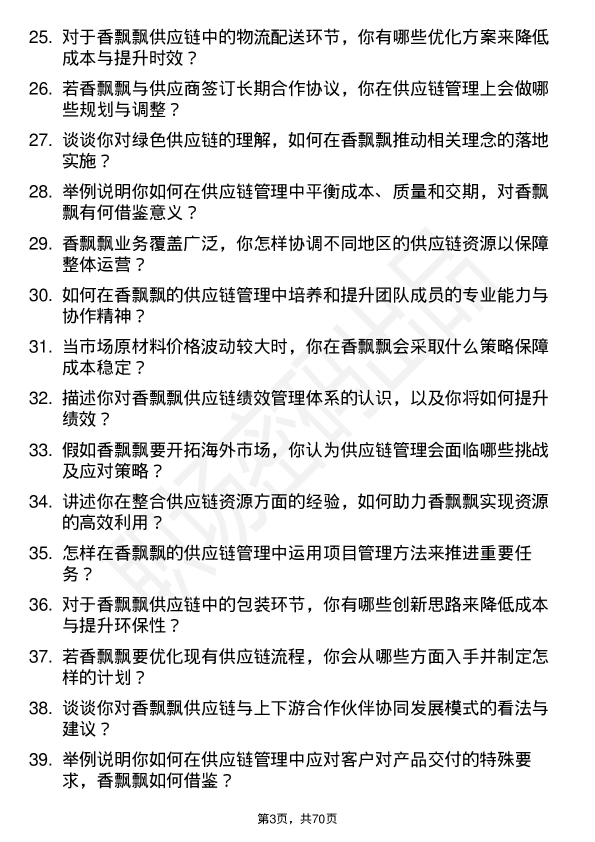 48道香飘飘供应链管理专员岗位面试题库及参考回答含考察点分析