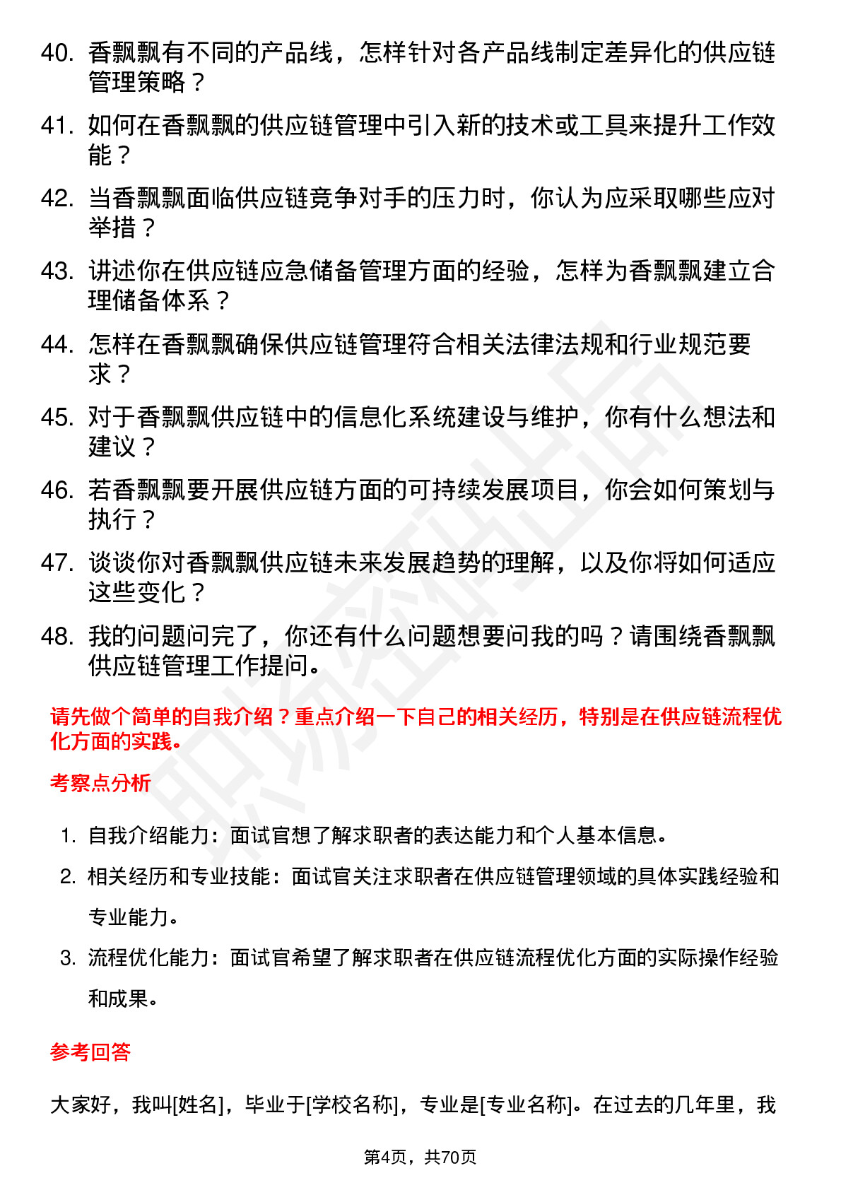 48道香飘飘供应链管理专员岗位面试题库及参考回答含考察点分析