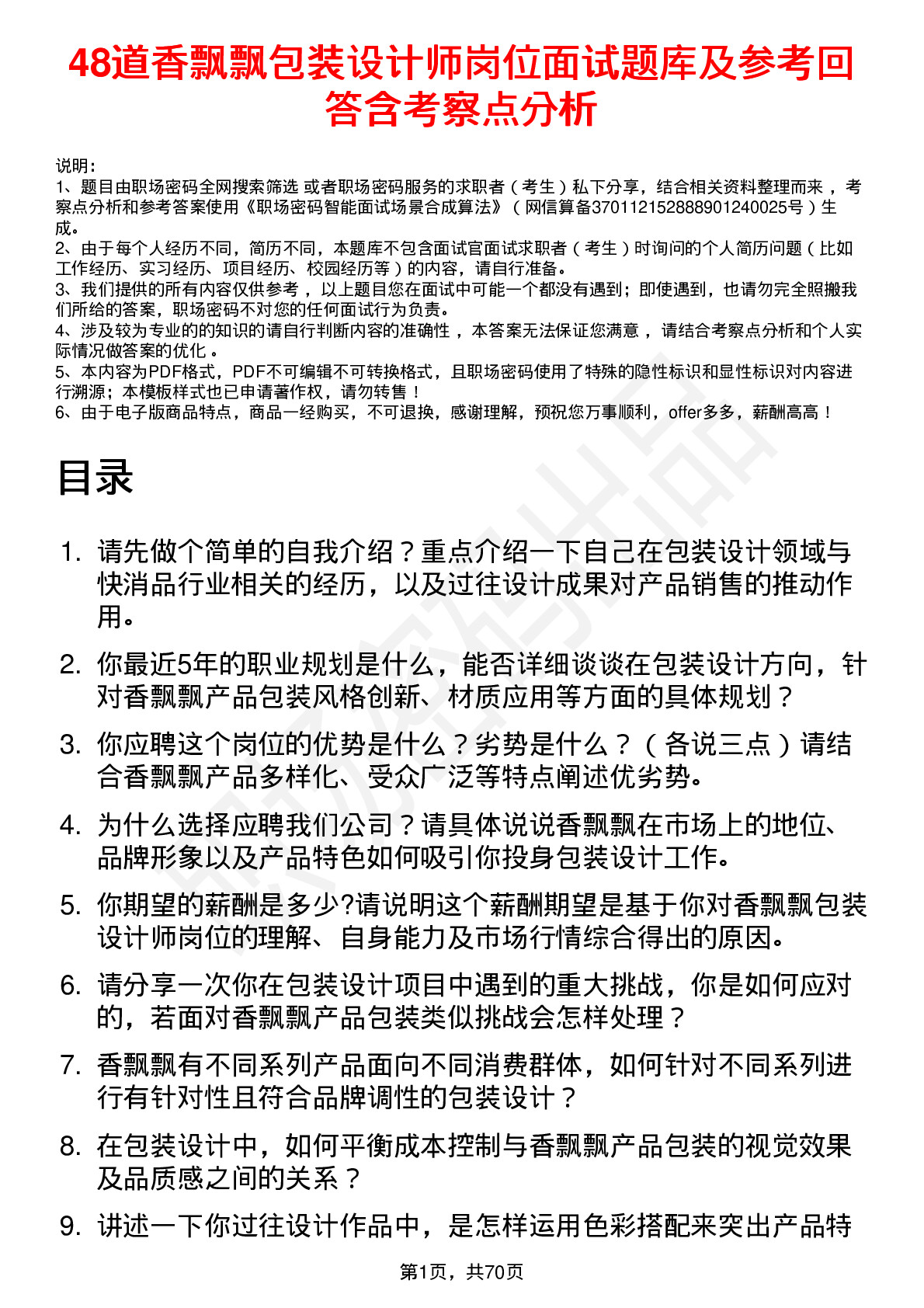 48道香飘飘包装设计师岗位面试题库及参考回答含考察点分析