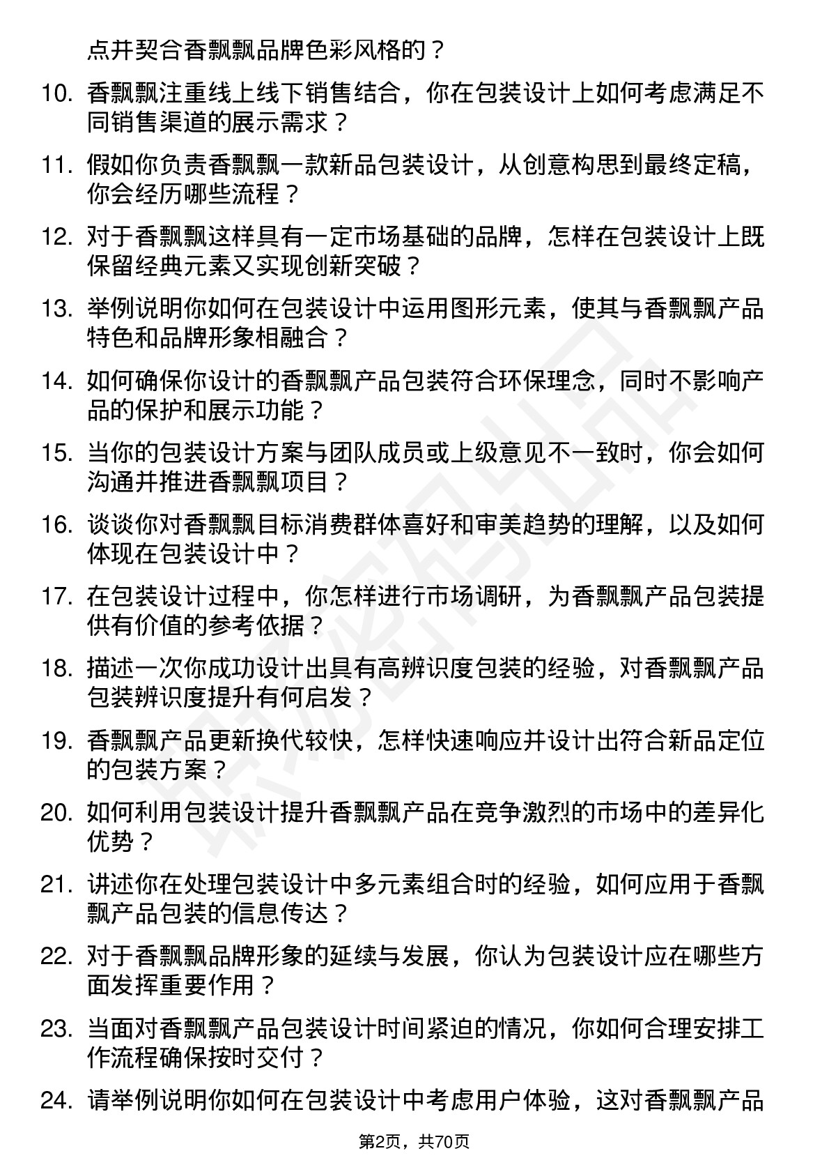 48道香飘飘包装设计师岗位面试题库及参考回答含考察点分析