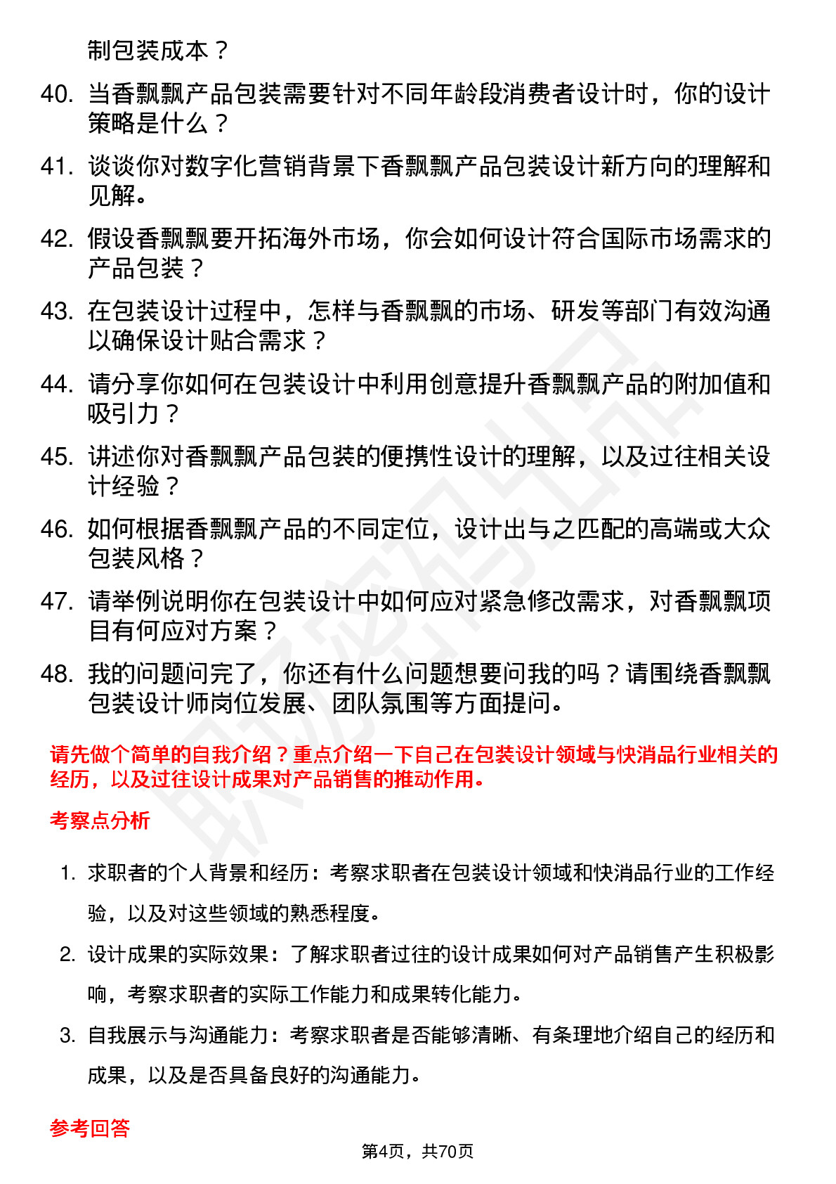 48道香飘飘包装设计师岗位面试题库及参考回答含考察点分析