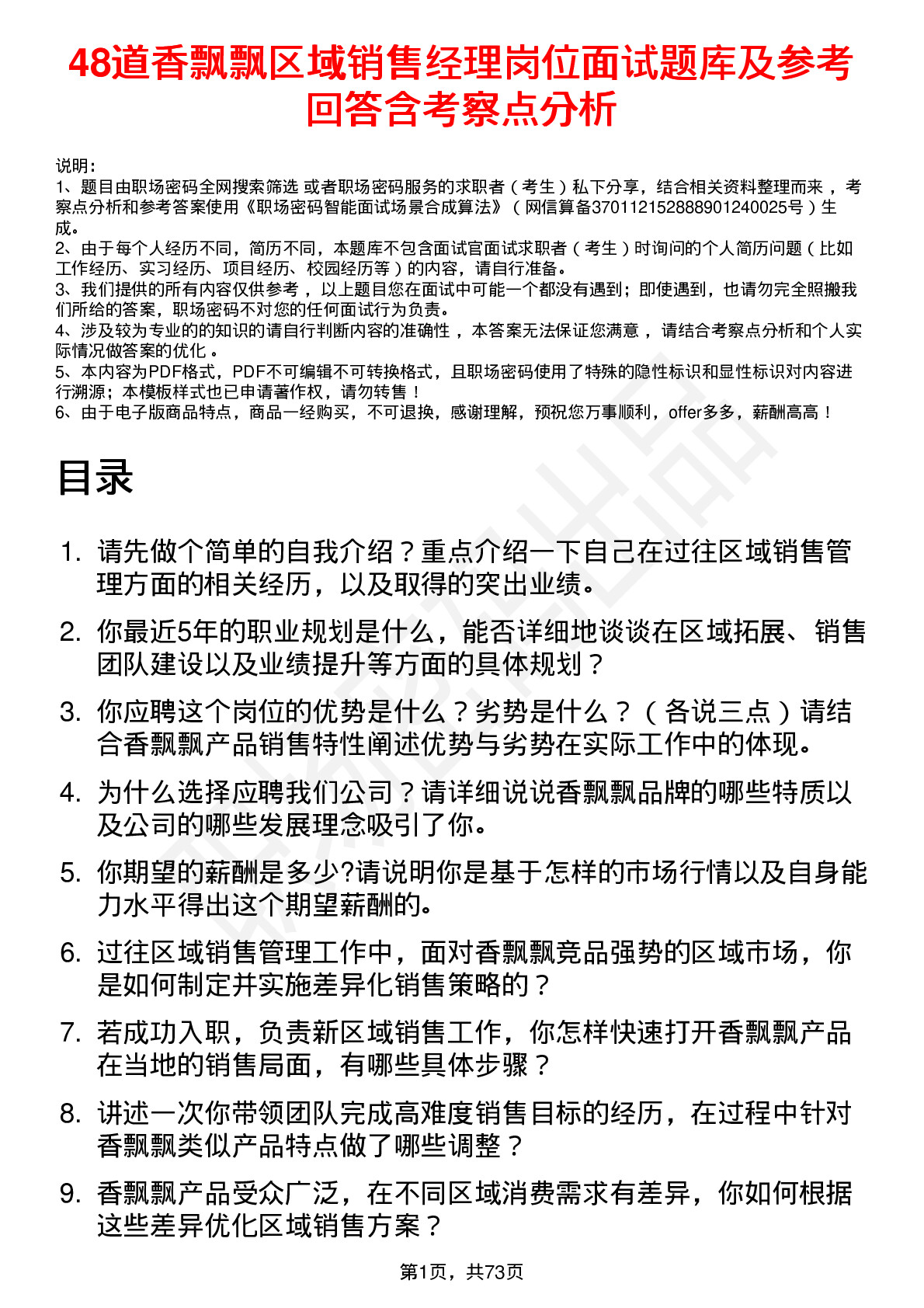 48道香飘飘区域销售经理岗位面试题库及参考回答含考察点分析