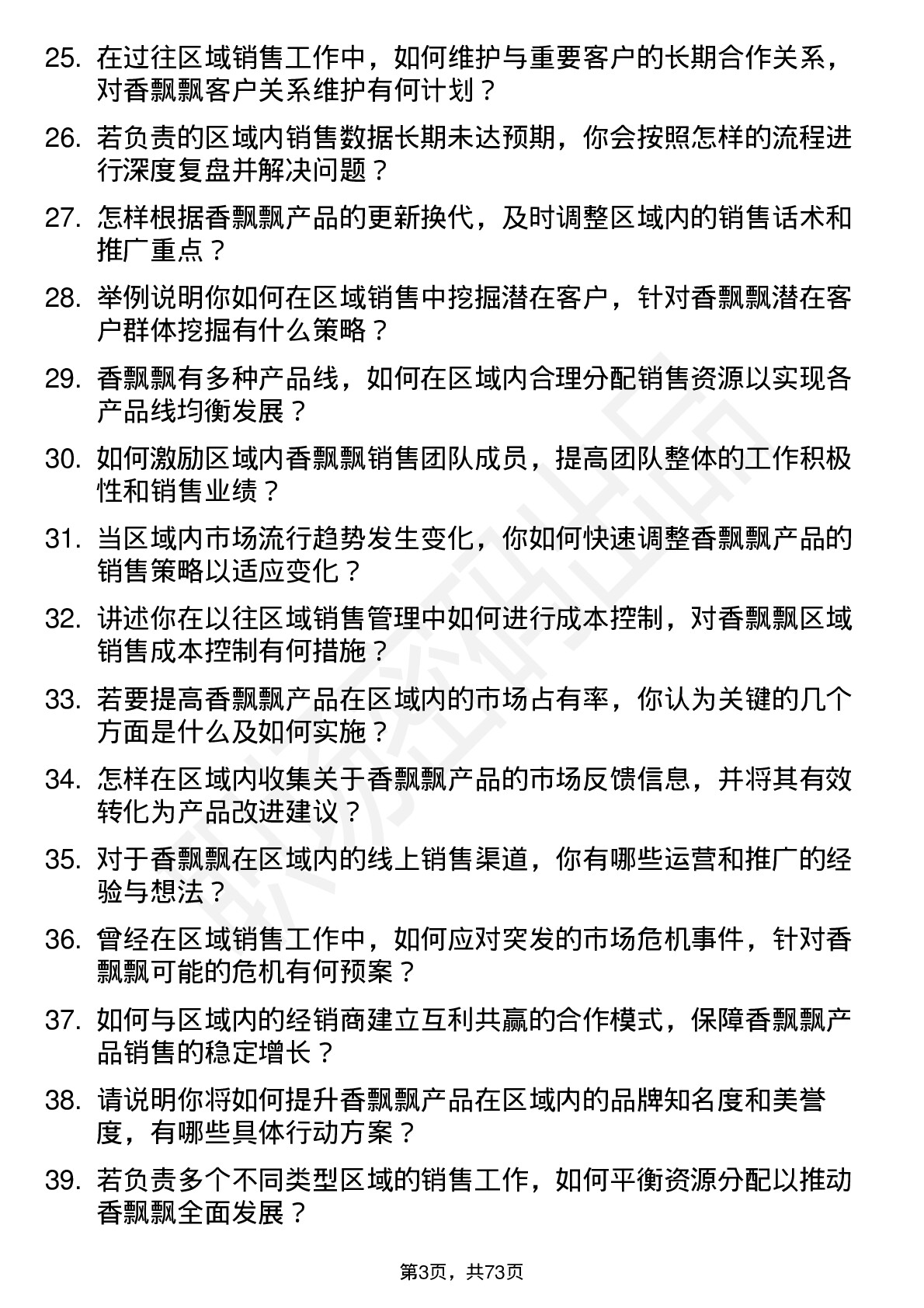 48道香飘飘区域销售经理岗位面试题库及参考回答含考察点分析