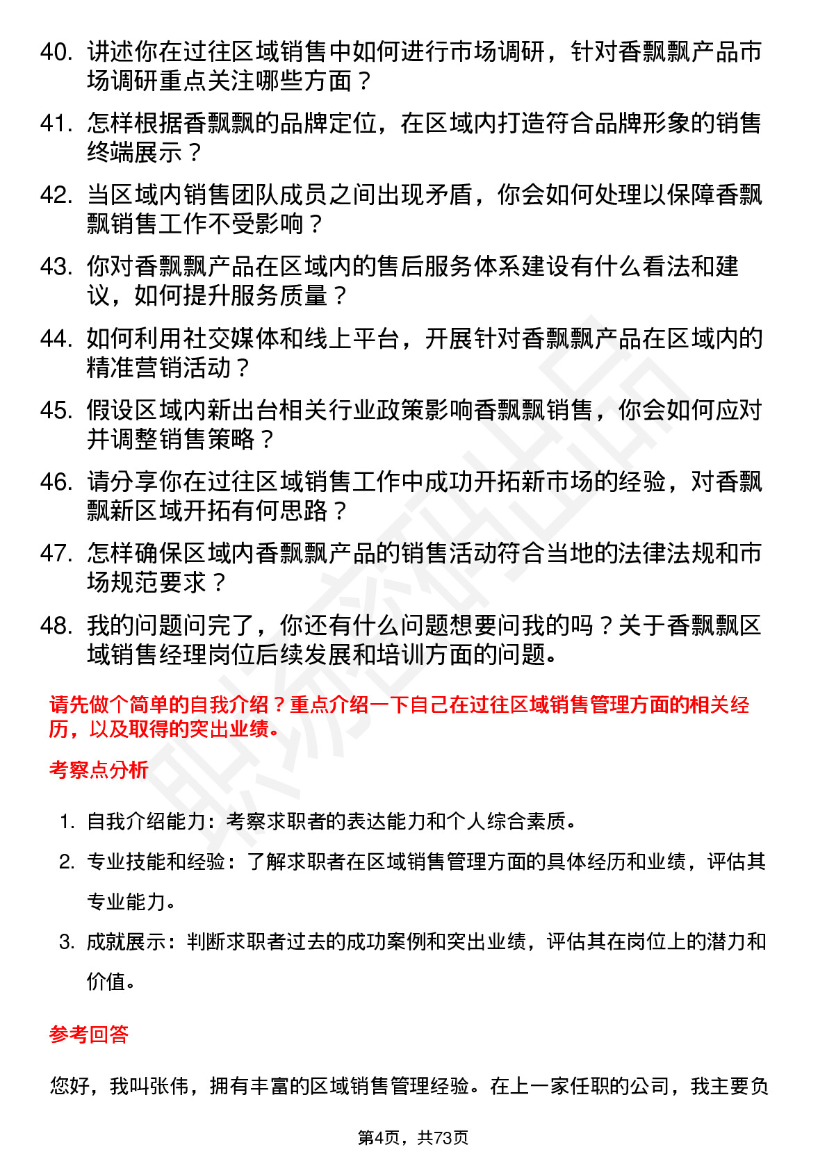 48道香飘飘区域销售经理岗位面试题库及参考回答含考察点分析