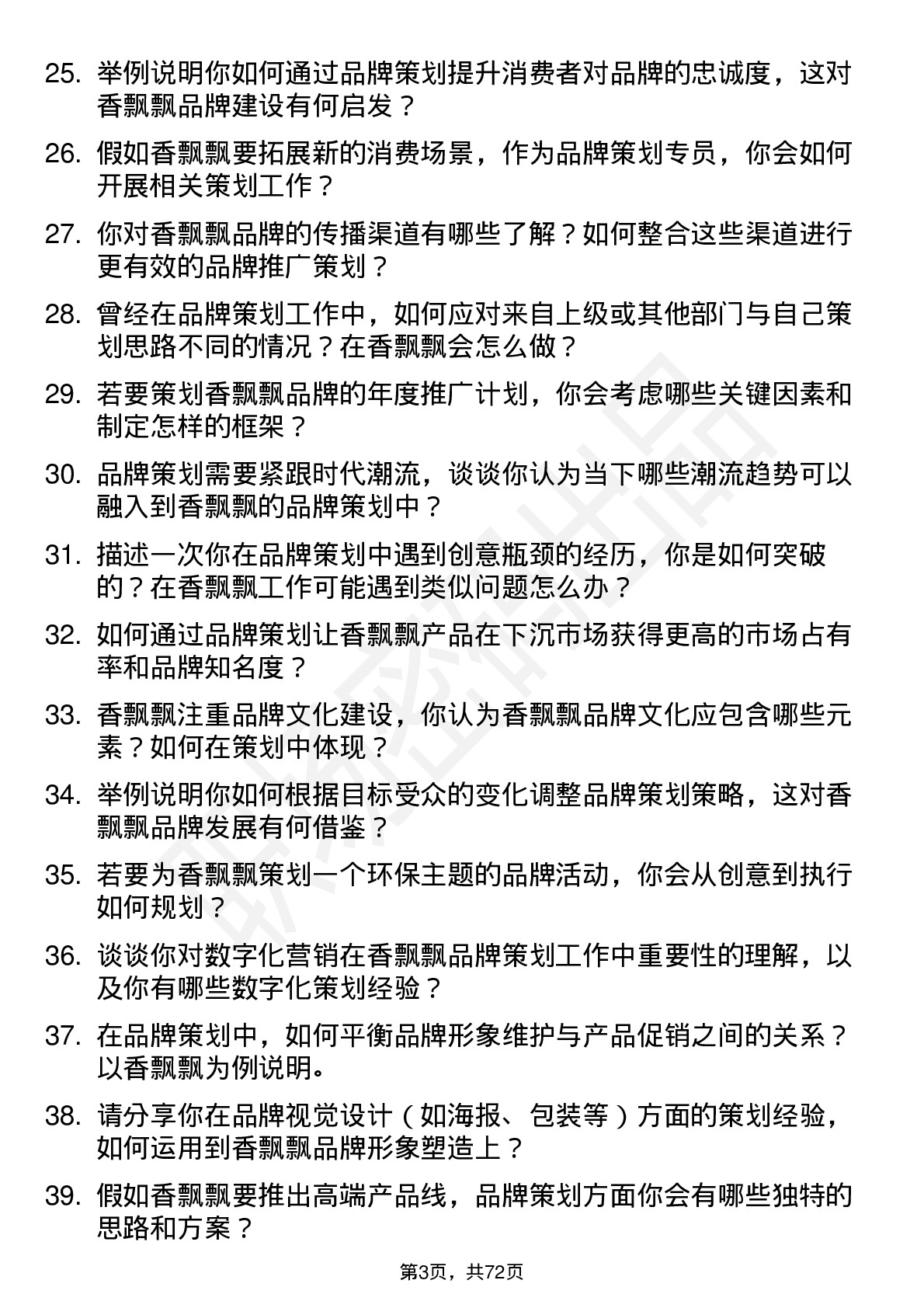 48道香飘飘品牌策划专员岗位面试题库及参考回答含考察点分析