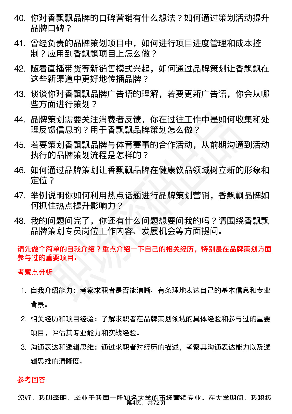 48道香飘飘品牌策划专员岗位面试题库及参考回答含考察点分析