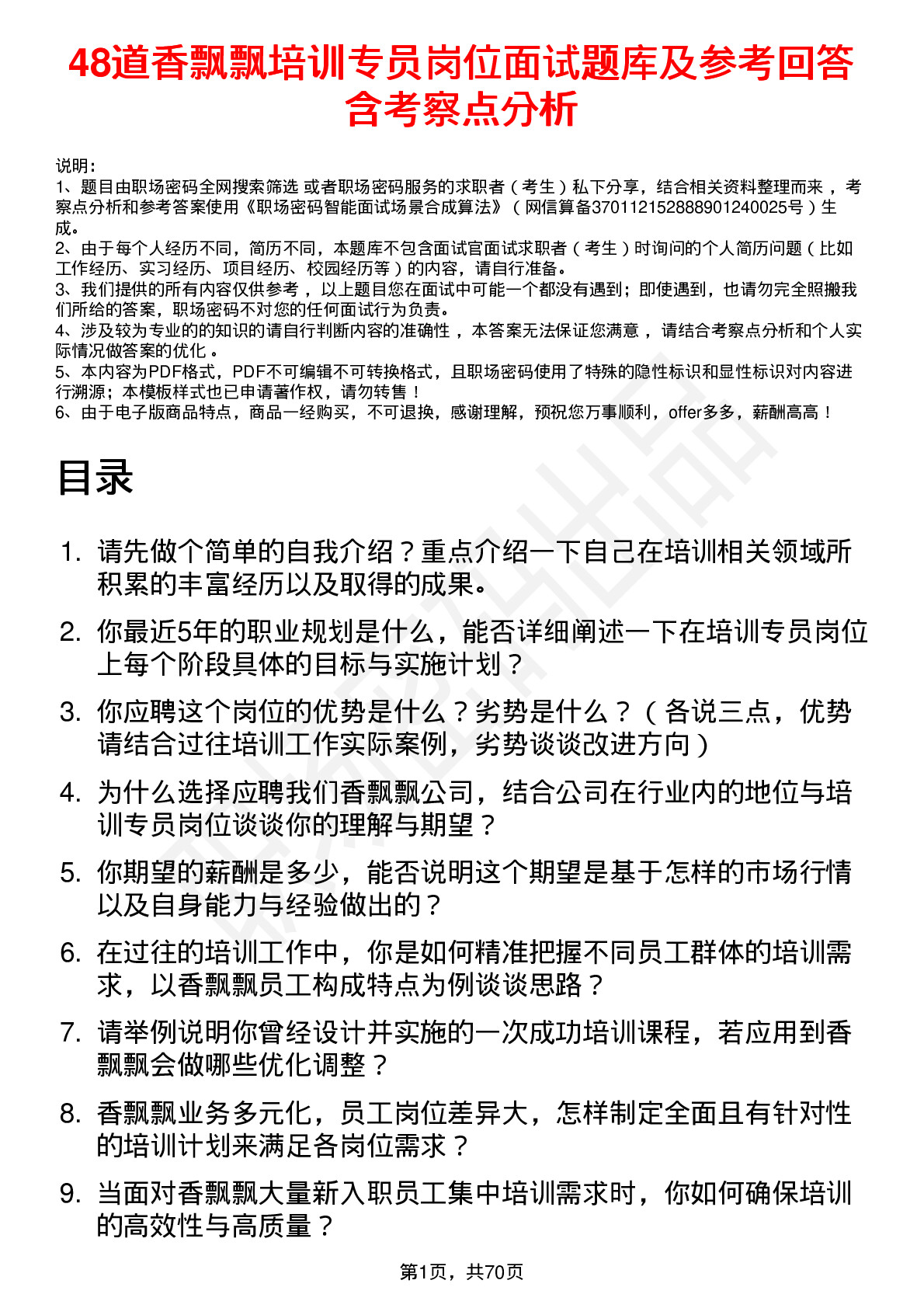 48道香飘飘培训专员岗位面试题库及参考回答含考察点分析