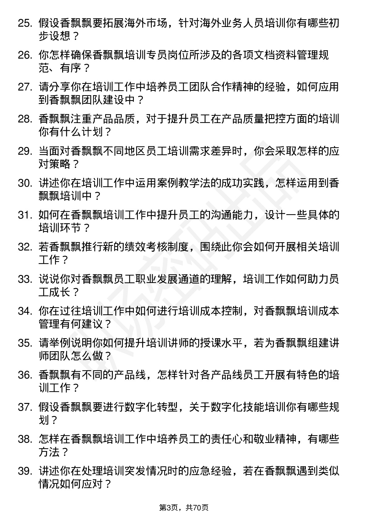 48道香飘飘培训专员岗位面试题库及参考回答含考察点分析