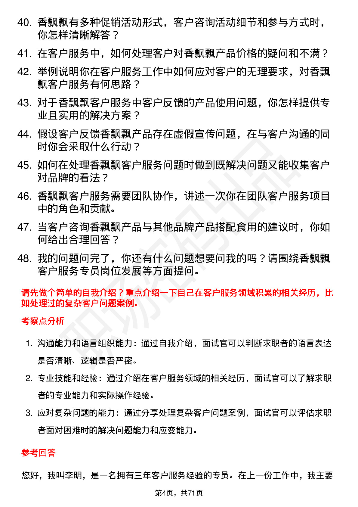 48道香飘飘客户服务专员岗位面试题库及参考回答含考察点分析