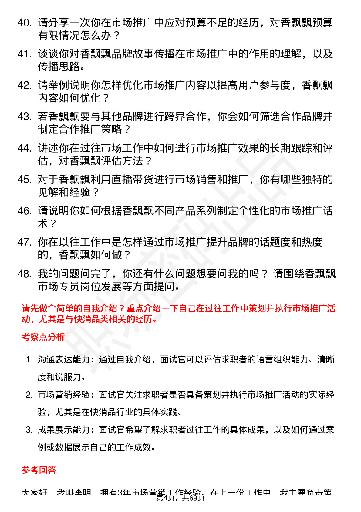 48道香飘飘市场专员岗位面试题库及参考回答含考察点分析