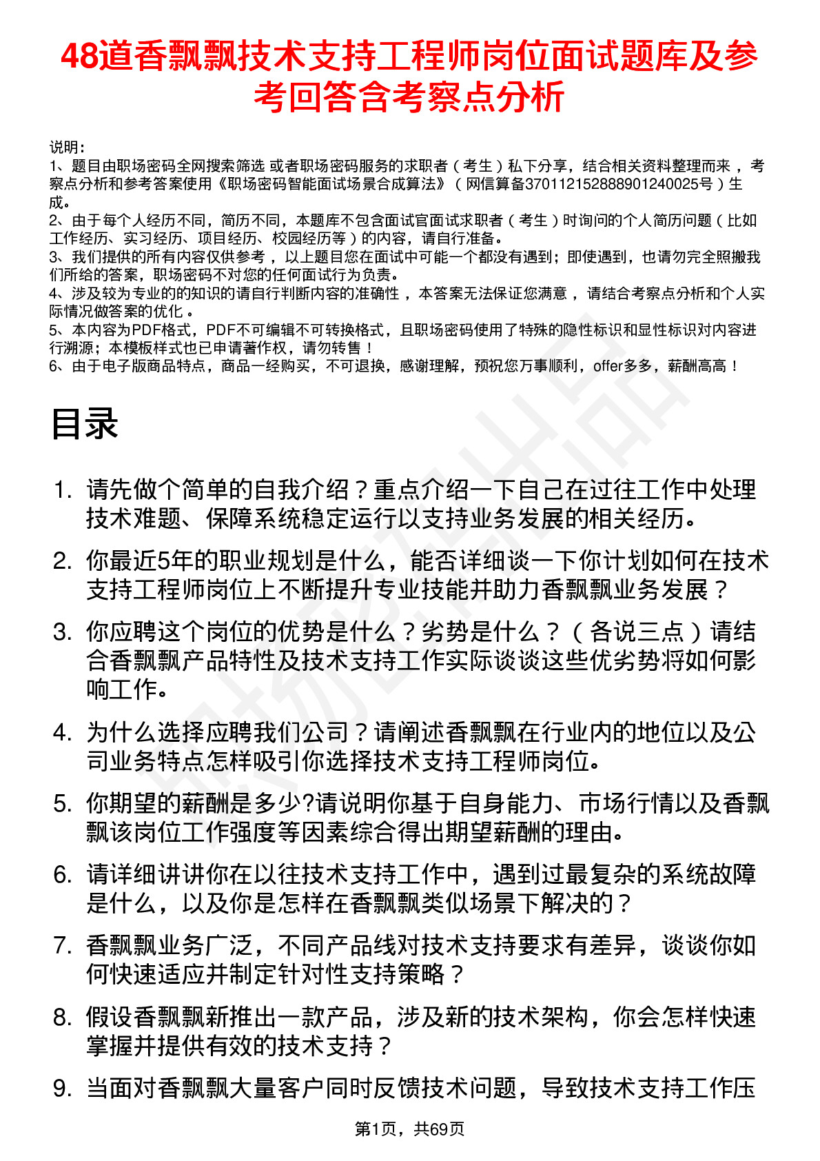 48道香飘飘技术支持工程师岗位面试题库及参考回答含考察点分析