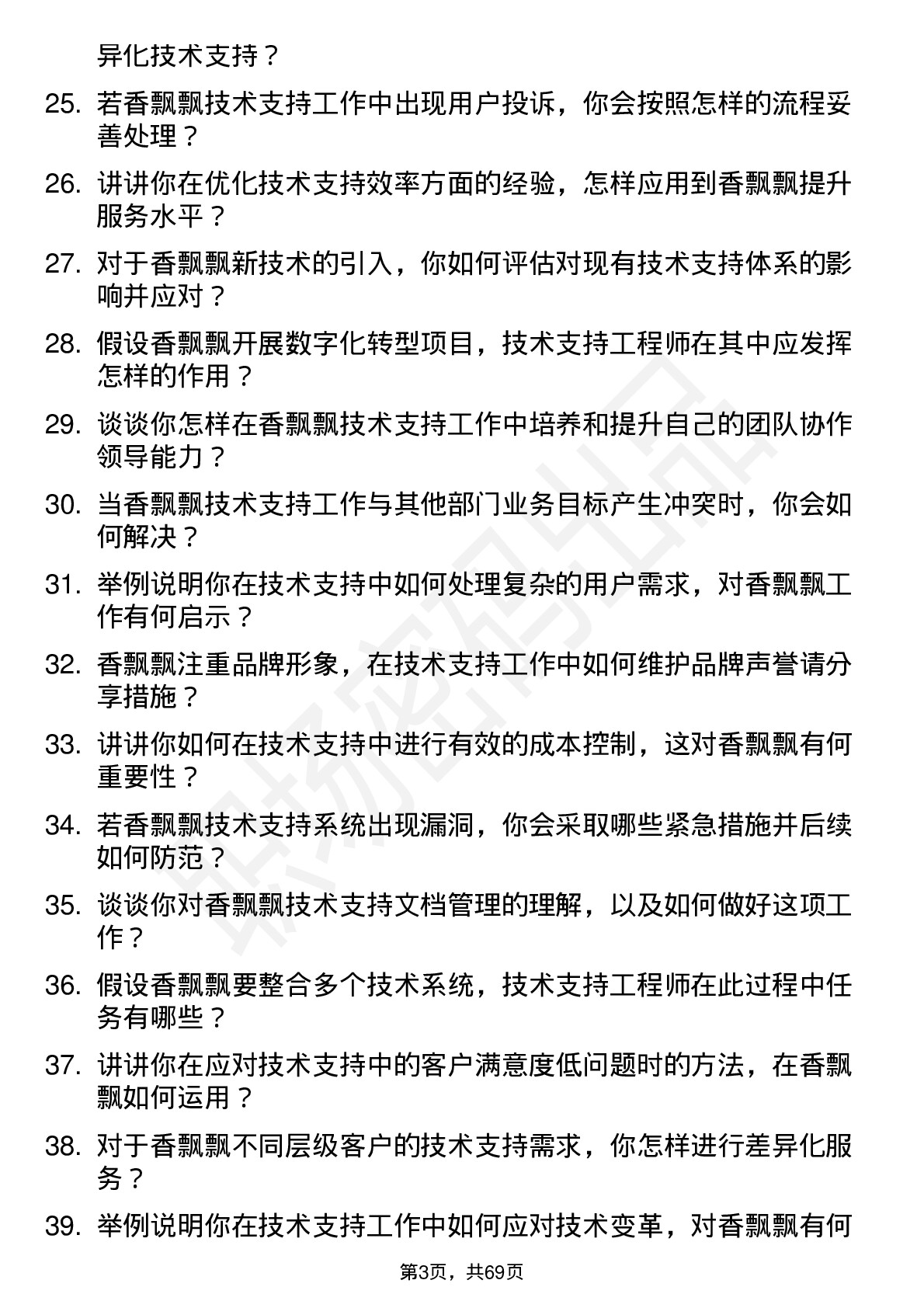 48道香飘飘技术支持工程师岗位面试题库及参考回答含考察点分析