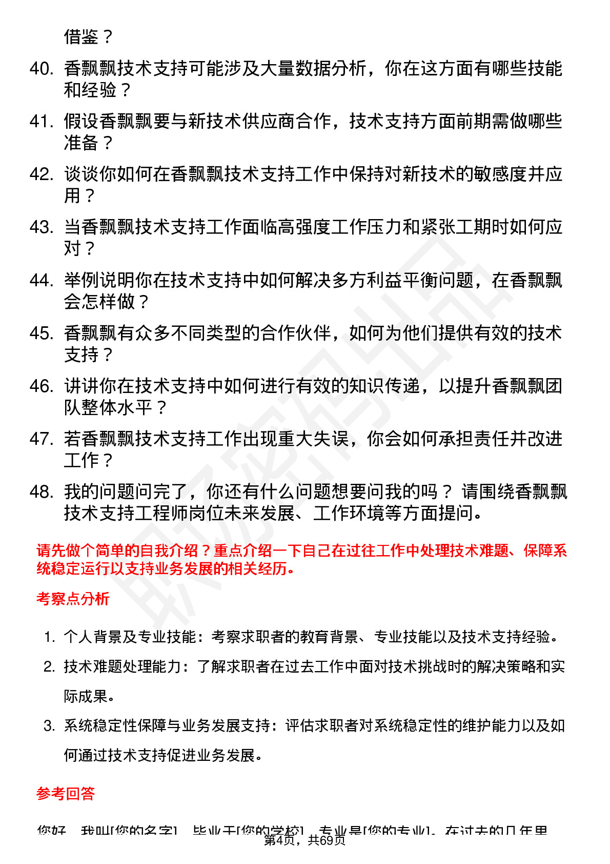 48道香飘飘技术支持工程师岗位面试题库及参考回答含考察点分析