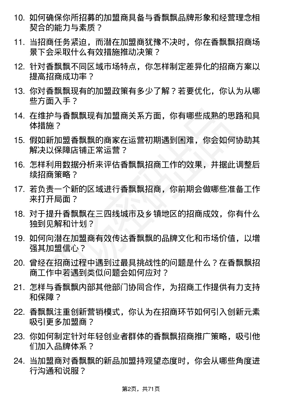 48道香飘飘招商经理岗位面试题库及参考回答含考察点分析