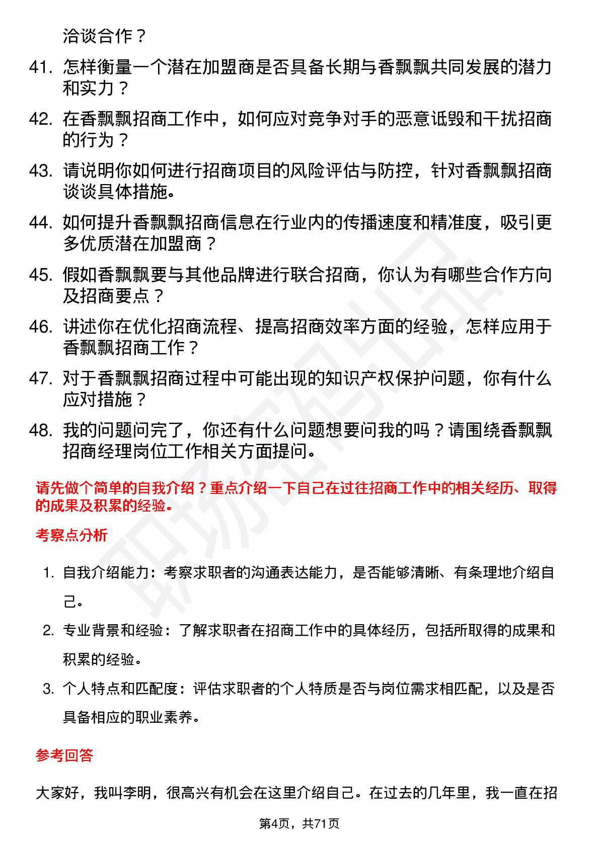 48道香飘飘招商经理岗位面试题库及参考回答含考察点分析