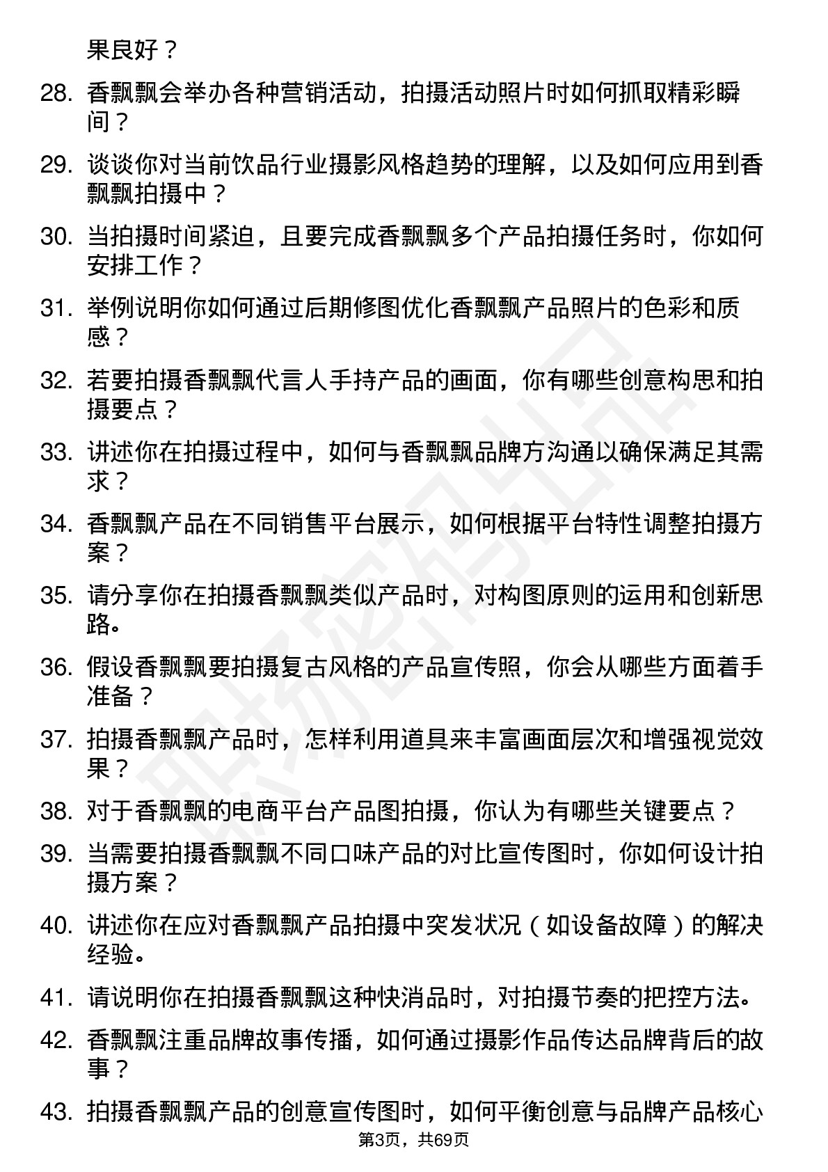 48道香飘飘摄影师岗位面试题库及参考回答含考察点分析