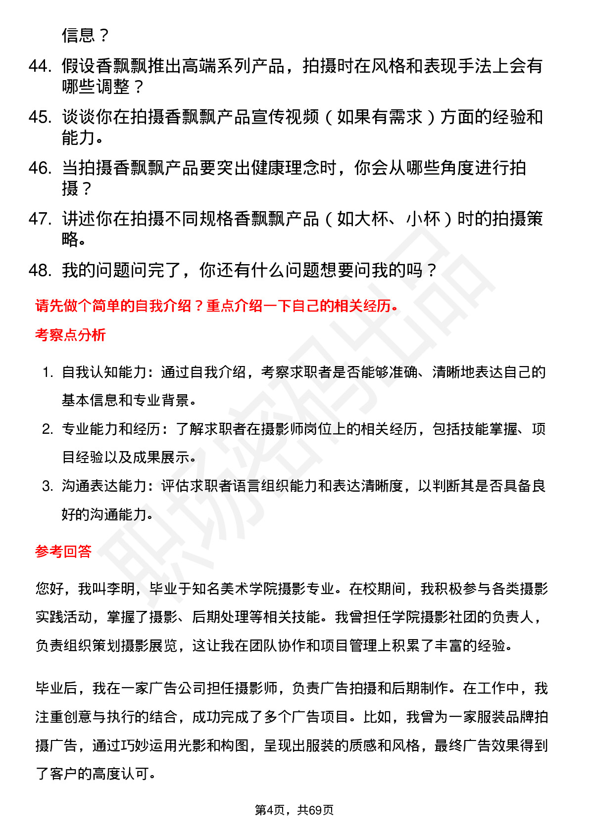 48道香飘飘摄影师岗位面试题库及参考回答含考察点分析