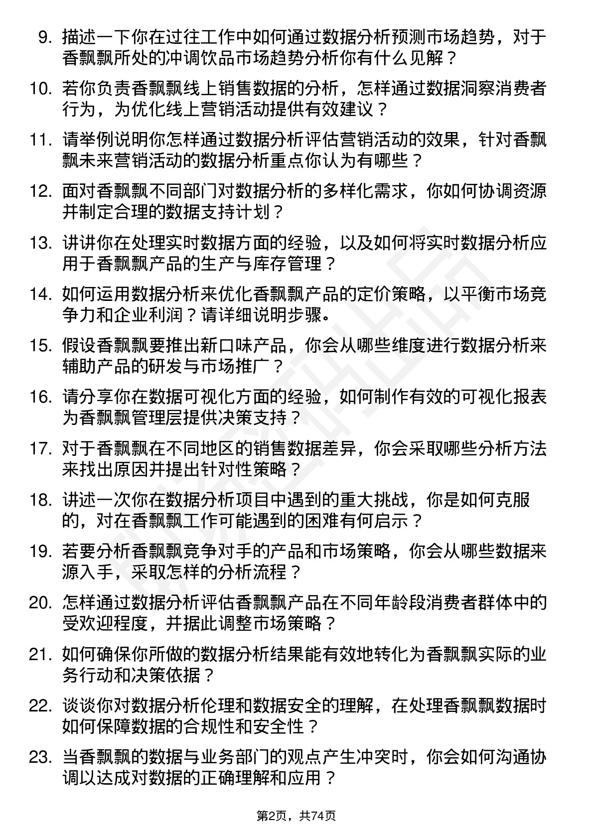 48道香飘飘数据分析专员岗位面试题库及参考回答含考察点分析