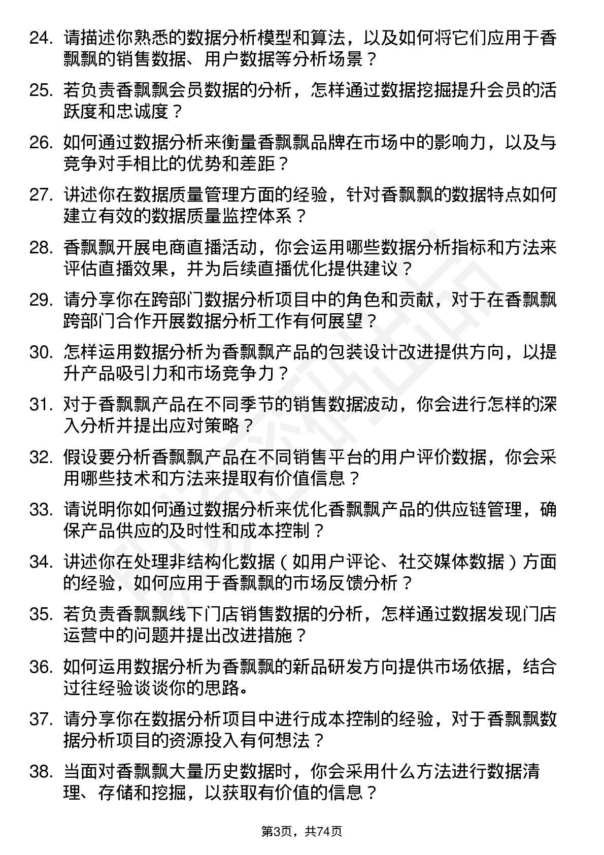 48道香飘飘数据分析专员岗位面试题库及参考回答含考察点分析