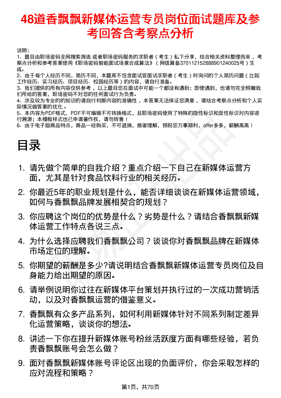 48道香飘飘新媒体运营专员岗位面试题库及参考回答含考察点分析