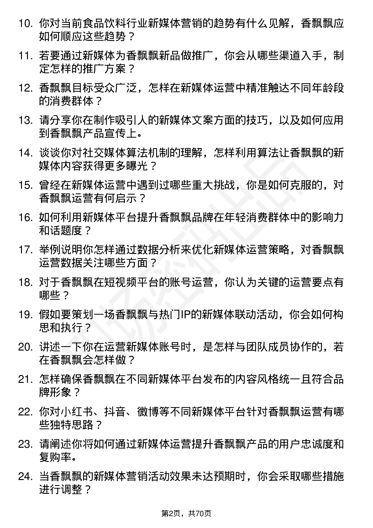 48道香飘飘新媒体运营专员岗位面试题库及参考回答含考察点分析