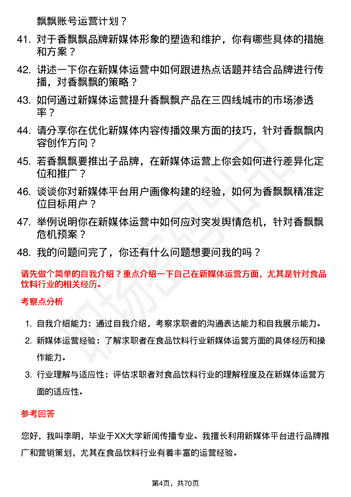 48道香飘飘新媒体运营专员岗位面试题库及参考回答含考察点分析