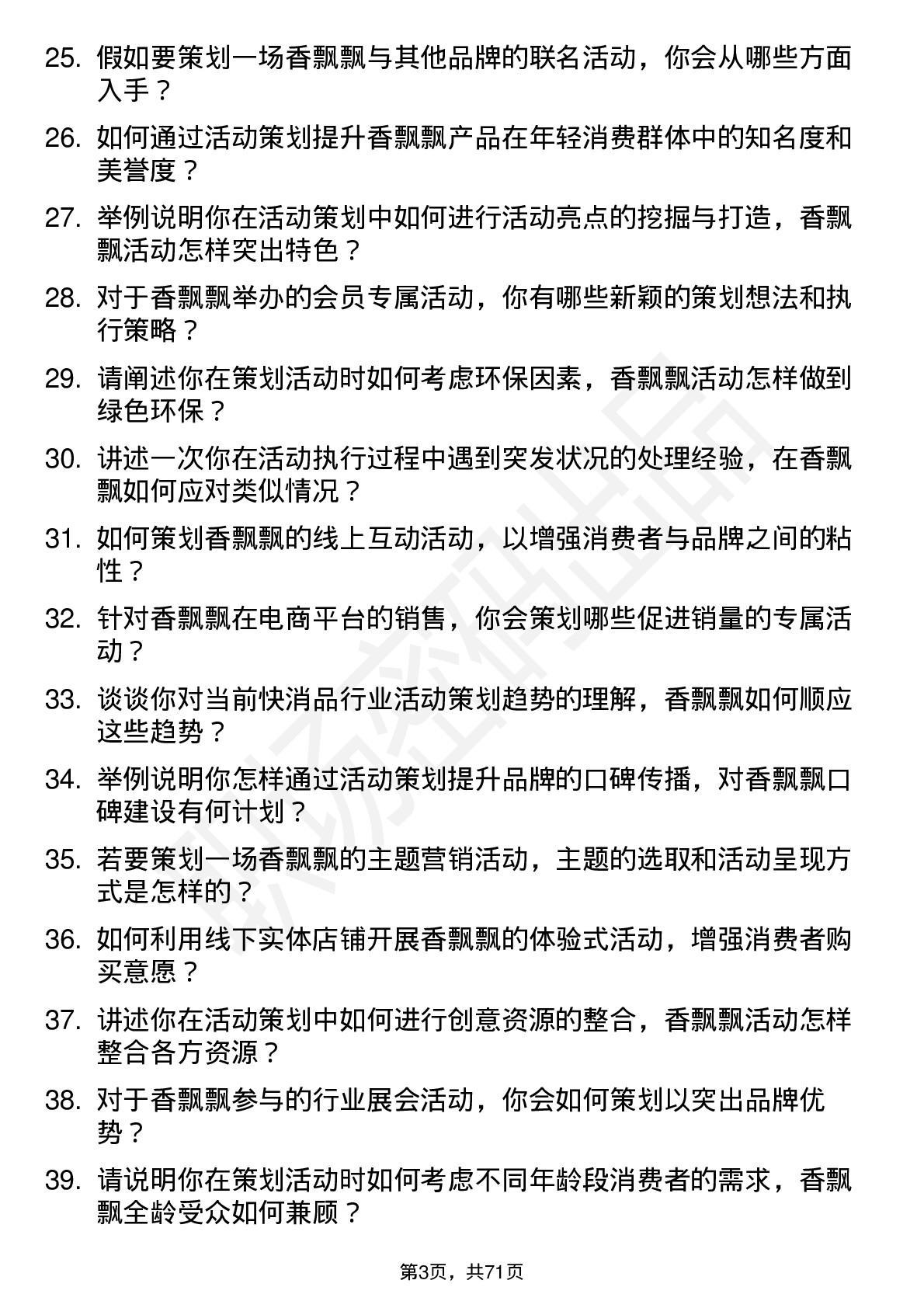 48道香飘飘活动策划专员岗位面试题库及参考回答含考察点分析