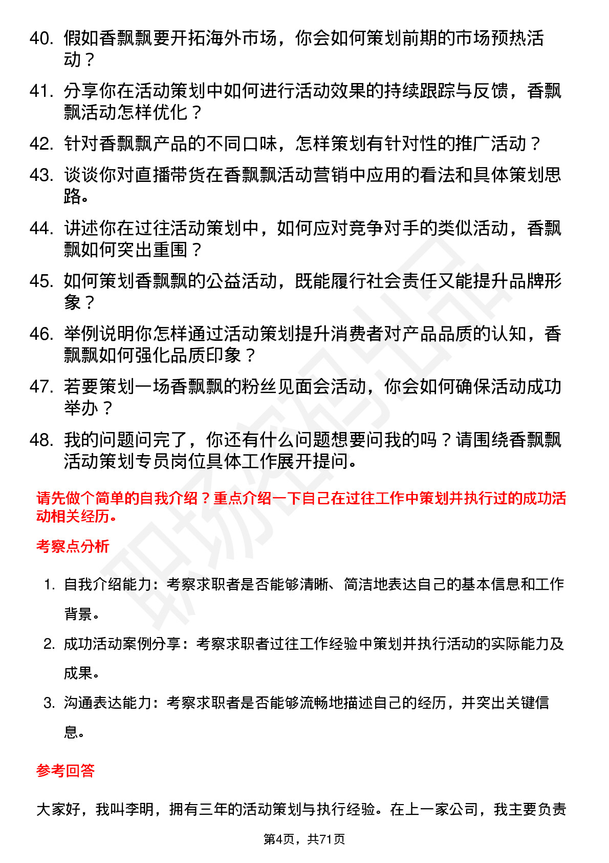 48道香飘飘活动策划专员岗位面试题库及参考回答含考察点分析