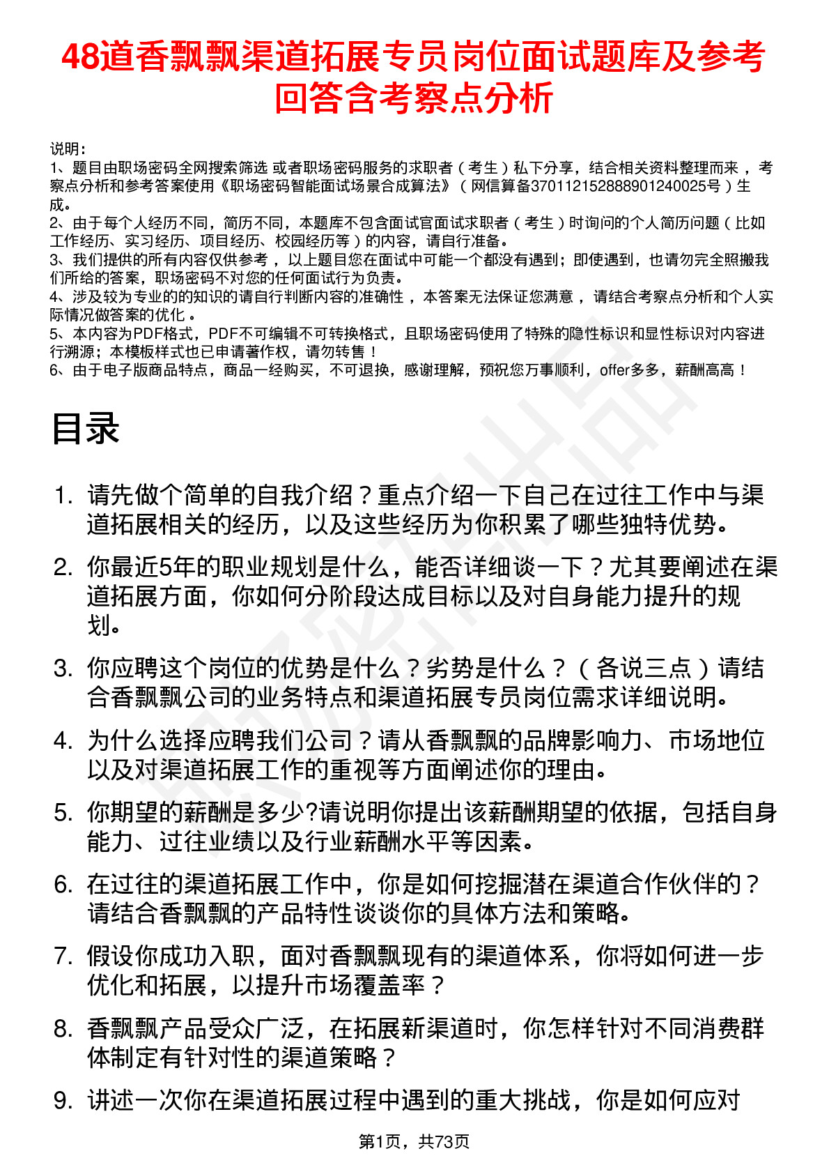 48道香飘飘渠道拓展专员岗位面试题库及参考回答含考察点分析