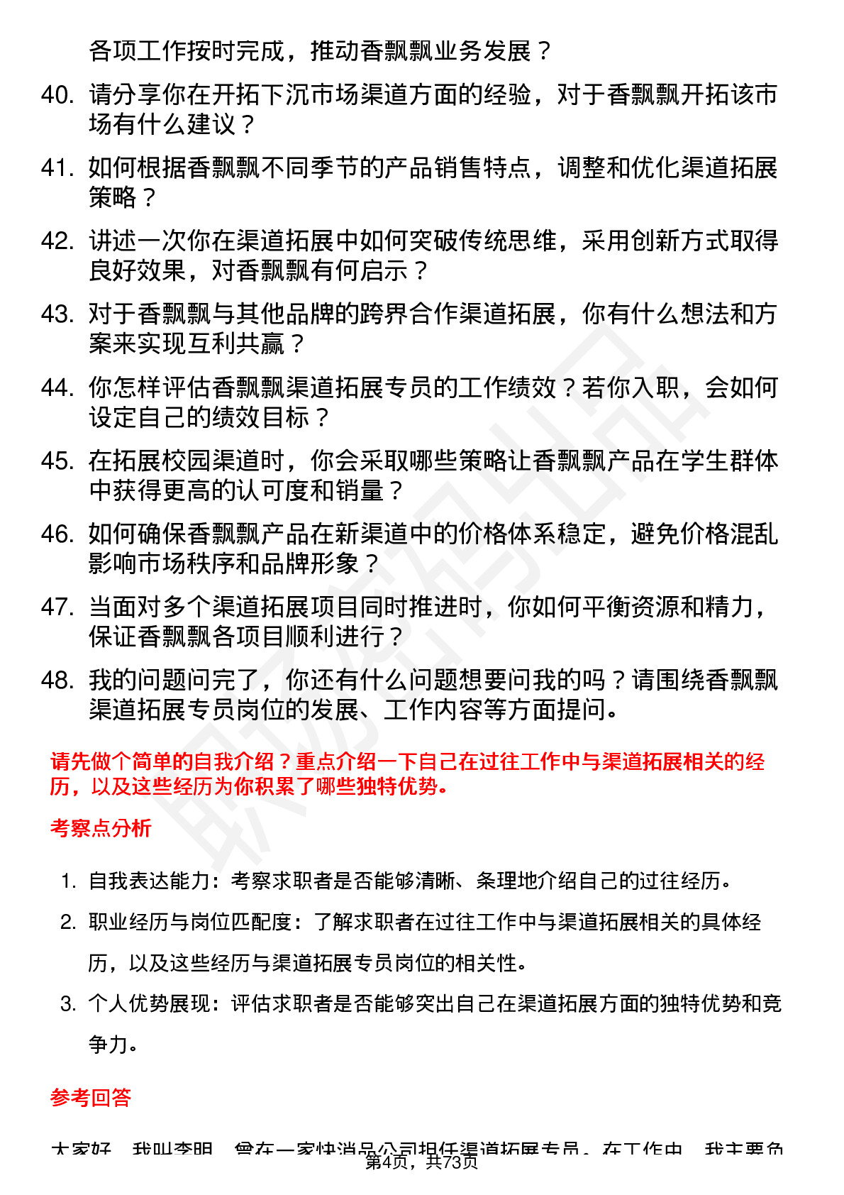 48道香飘飘渠道拓展专员岗位面试题库及参考回答含考察点分析