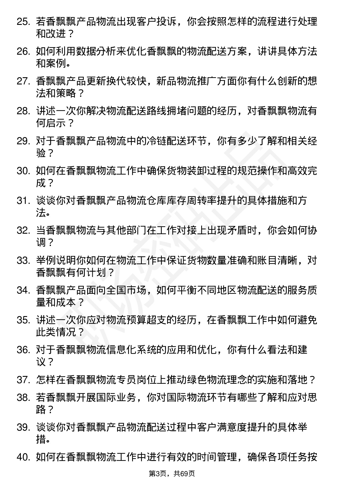 48道香飘飘物流专员岗位面试题库及参考回答含考察点分析