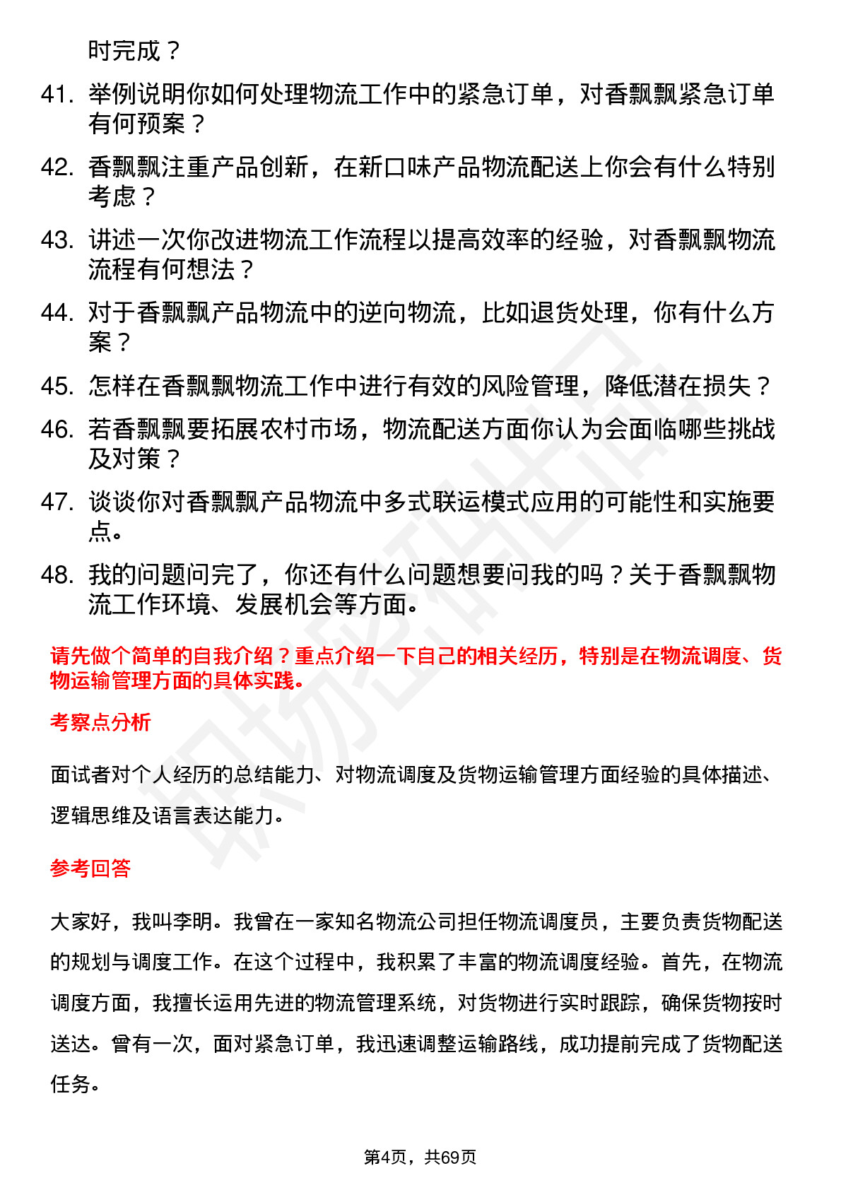 48道香飘飘物流专员岗位面试题库及参考回答含考察点分析