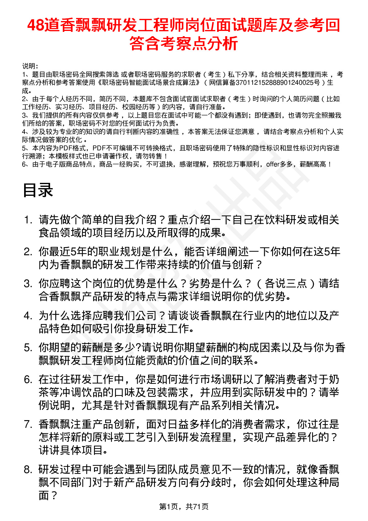 48道香飘飘研发工程师岗位面试题库及参考回答含考察点分析