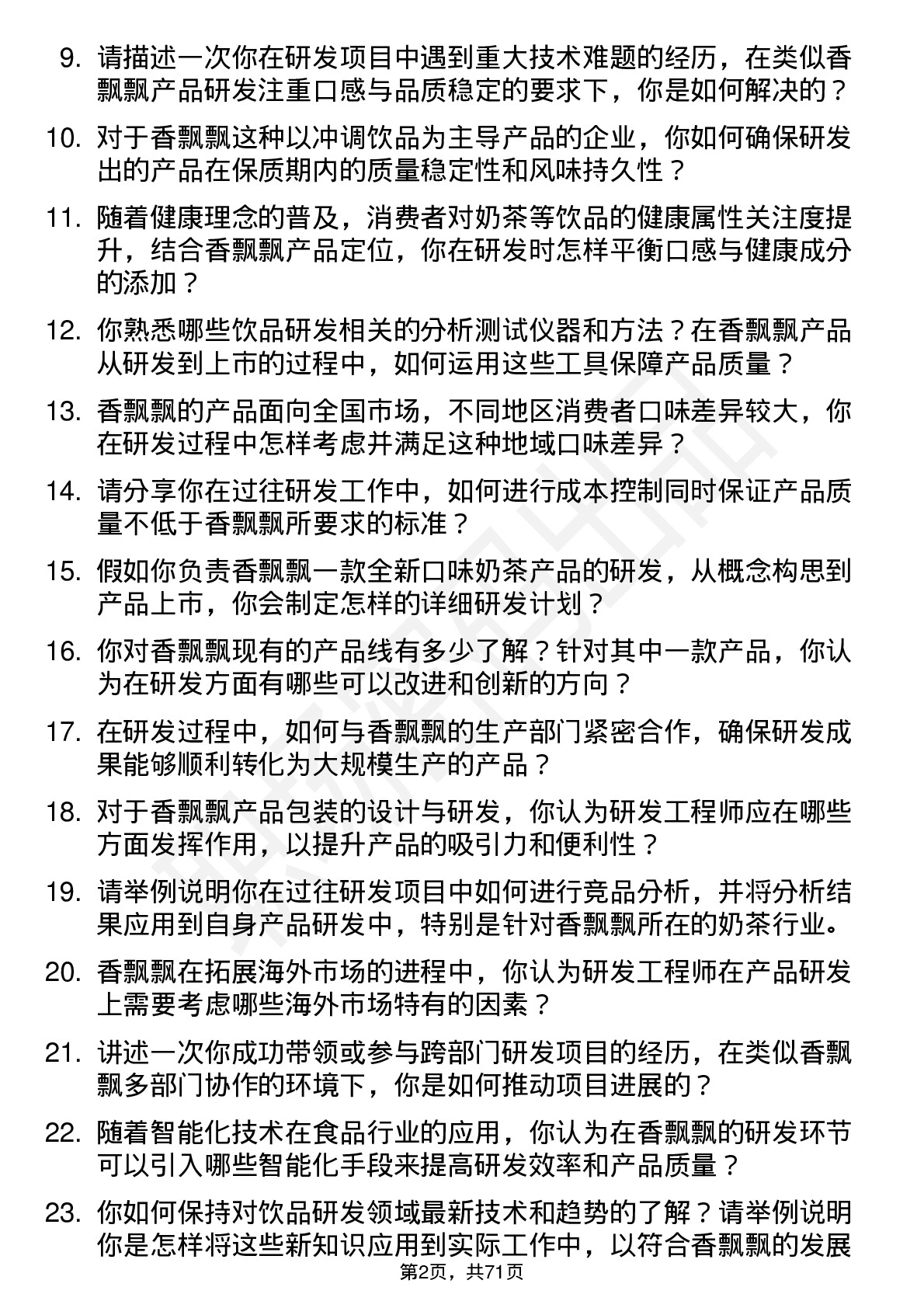 48道香飘飘研发工程师岗位面试题库及参考回答含考察点分析